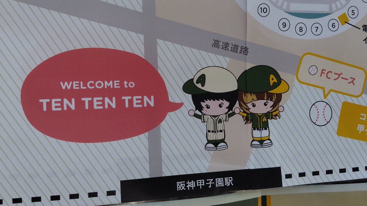 楽しみすぎて早くも甲子園に到着♪ みょんちゃん&AIM，そしてファンの