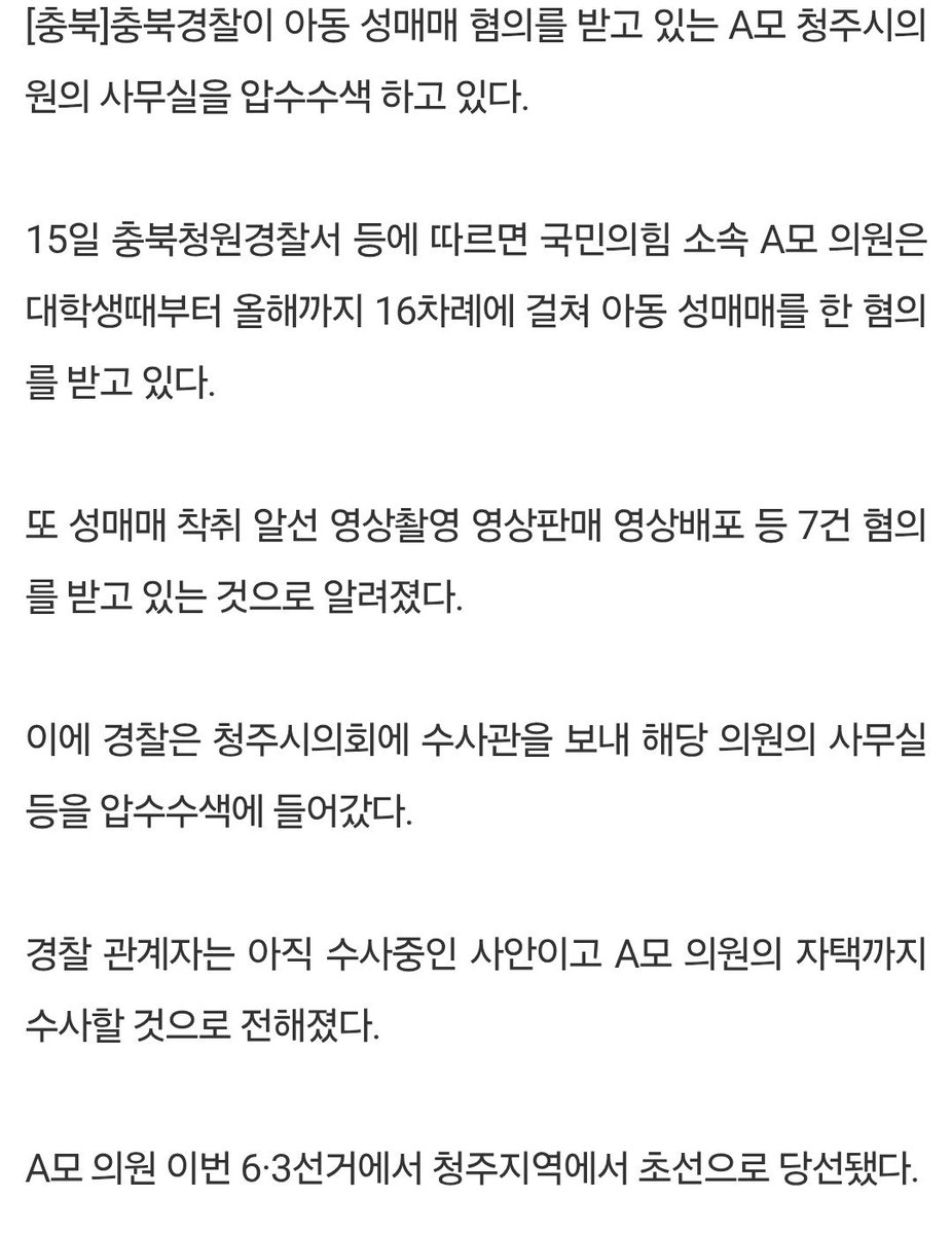 963325cc's tweet photo. 아동 성매매 혐의로 압수수색 당한 청주시의원은 국민의 힘 소속이고 본인이 대학생때부터 16차례에 걸쳐 아동 성매매 + 성매매 착취 알선 영상 촬영, 영상배포 등 7건 혐의도 있다고 함 🤮🤮🤮🤮

https://t.co/JpYo6d7okj https://t.co/7pBnOqfyiP