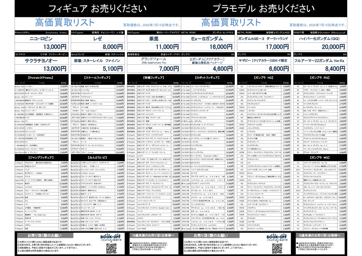 ホビー売るならブックオフ♪/ #高価買取 ホビー7月後半版です☺️ 是非