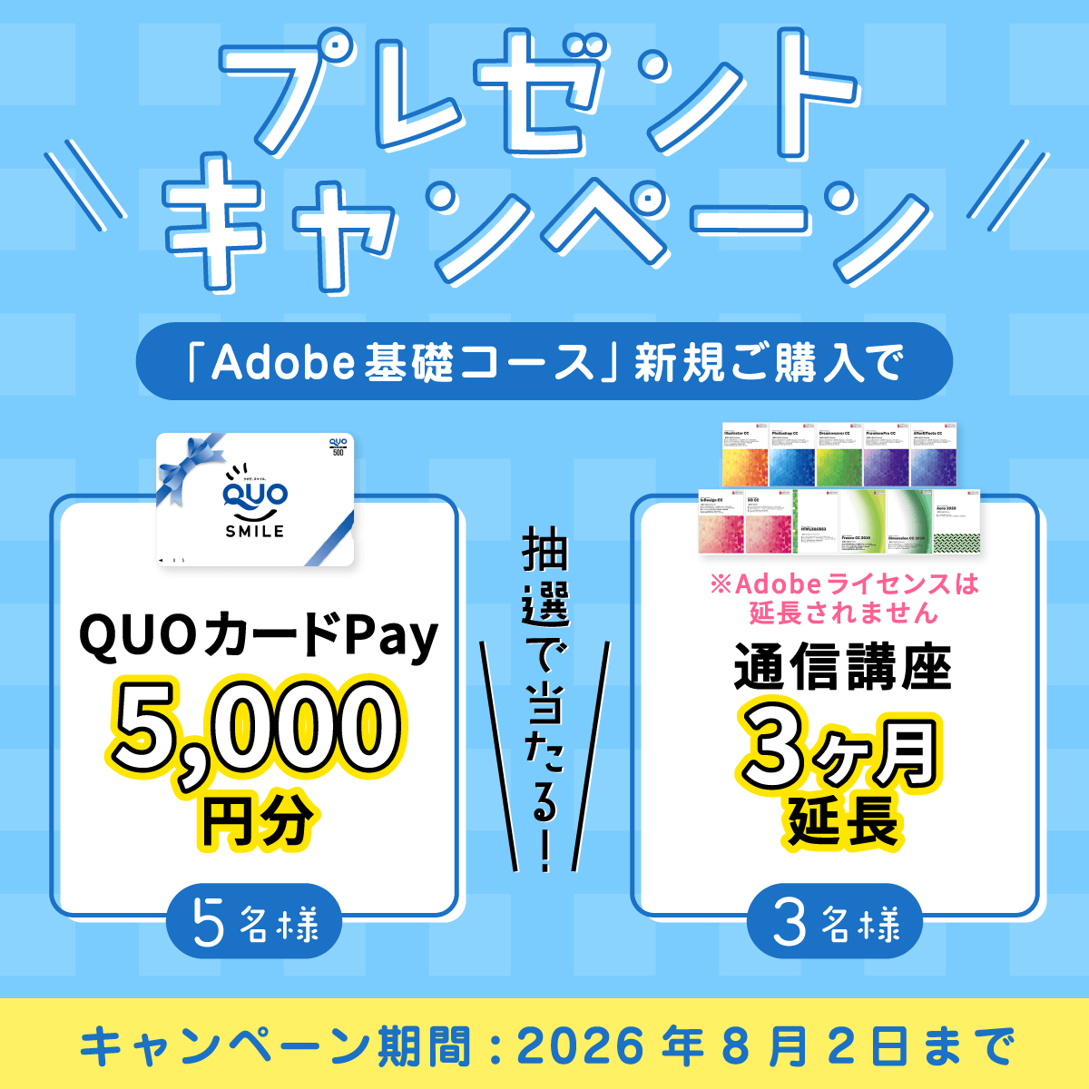 advan_online's tweet photo. 8/2(日) まで✨
＼プレゼントキャンペーン実施中🎁／
「Adobe基礎コース」をご購入いただくと、抽選で豪華景品をプレゼント！

・QUOカードPay5,000円分　5名様
・通信講座3ヶ月延長　3名様

是非この機会にご購入ください😊
https://t.co/qvEu2K0QGe

#adobe #アドビ #通信講座 #キャンペーン https://t.co/iq10OAmLSG