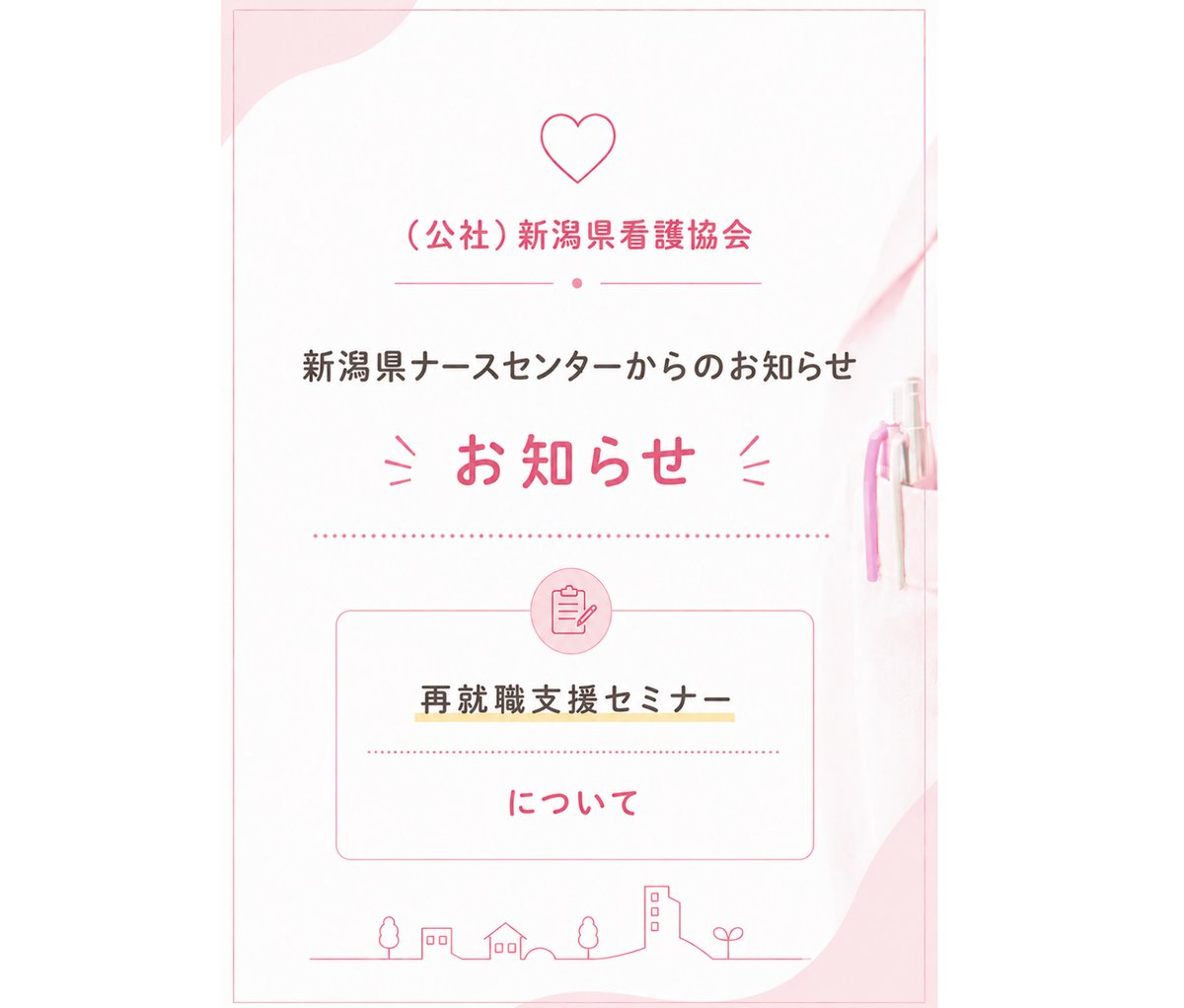 ngt_nurst's tweet photo. 【ナースセンターからのお知らせ】
✨再就職支援セミナーの開催✨

看護の仕事に復帰したい！定年後も続けたい！そんなあなたを応援します📣📣

8/6(木)新潟県看護研修センターにて開催いたします！！
対象は40歳以上の未就業看護職の方です！

申込は下記URLから✅
https://t.co/AU1xAkLQsK https://t.co/htR4cqdIoM