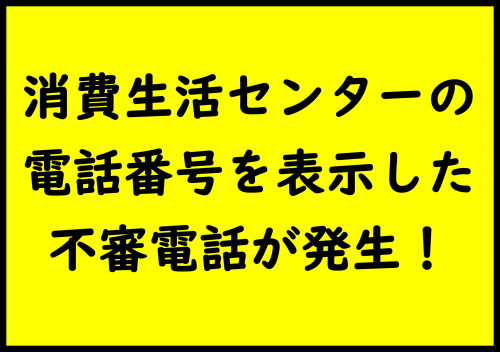 sc_koriyama's tweet photo. ⚠️消費生活センターの電話番号を表示した不審電話が発生⚠️

「あなたの情報が漏れている」「漏れた情報を抹消する」などと言われます。
相手の指示に従わず電話を切り、警察に相談してください。
郡山市消費生活センターからこのような電話はかけておりません。
⏬詳しくは⏬
https://t.co/OYonOwWTvf https://t.co/dUzd1awp0y