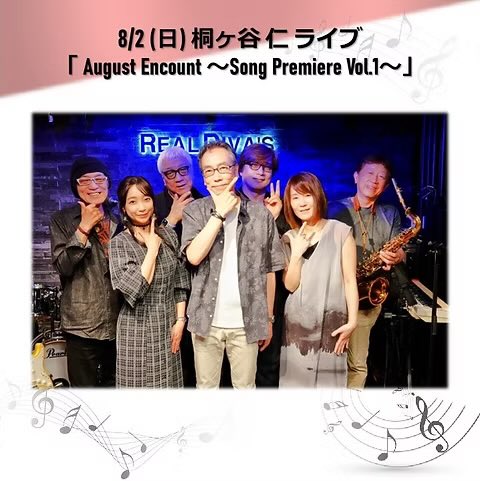 yoshiemochi's tweet photo. 毎日暑いですね！
すっかりご無沙汰してしまってますが、いろんな方とお会いしたり 話したり 観て刺激を受けたり 音合わせをしたりお陰様で色んな日々を過ごしています☺️🙏✨

娘もどんどん 出来る事が増えていったり 笑うことも 増えたりと ドタバタですが、飽きることのない毎日です。笑    
私はというと、元々スイッチが入らないと、ダメなタイプでそのスイッチが入るまでが時間がかかるタイプなのですが 更に輪をかけてになってしまっているかもで 色々とご連絡が遅くなってしまうことも多いかもしれませんが、気持ちはありますのでこれからも 長い目で見ていただけたら とてもとても嬉しです😄🙏✨

少し前に 桐ヶ谷仁さんのリハーサルもありました。新曲も素敵です♡
8月2日(日) 六本木REAL DIVA'Sにて
お待ちしております😄✨

-------------------------------------------
2026年8月2日(日) 六本木REAL DIVA'S
桐ヶ谷 仁
「August Encount 〜Song Premiere Vol.1〜」

< 有観客 ＋ 有料配信 >
【出演】
桐ヶ谷 仁 ( Vo ) 
望月よしえ ( Vo ) 
永島 広 ( Gt ) 
南方美智子 ( Key ) 
寿田道陽 ( Sax・Syn ) 
吉池千秋 ( B ) 
清水淳 ( Dr )

【Open】16:00 ～ 
【Start】17:00 ～
https://t.co/aseYbJ2tKW

【座席 Charge】￥ 6,000
*「座席予約」よりお申込み下さい。
https://t.co/hRf4Yjnc6J

【有料配信 Charge】￥ 2,500
*「配信チケット購入」よりお申込み下さい。
https://t.co/nSqvlO4vsw

＜桐ヶ谷 仁さんメッセージ＞

音楽には、不思議な時間があります。
書き上げたその日に歌われる曲もあれば、長い年月を経て、ようやく誰かのもとへ届く曲もあります。今回のライブでは、新曲を3曲初披露します。
その中の一曲「夏の光」は、30年前に生まれ、一度もCD化されることなく、大切に温め続けてきた作品です。
あの頃の想いは、時を重ねた今だからこそ、違った景色を映してくれるような気がしています。
8月最初の日曜日。夕暮れへと移り変わる六本木 Real Diva’sで、新しい音楽、そして長い時間を旅してきた音楽との出会いを、皆さんと分かち合えたら嬉しいです。
皆さんのお越しを心よりお待ちしております。

桐ヶ谷 仁
------------------------------------------