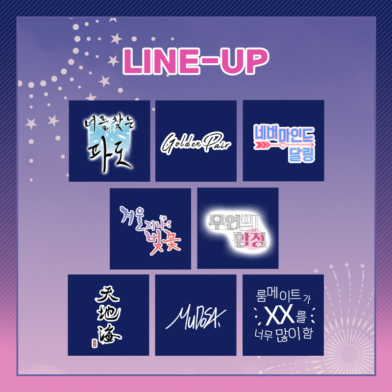 webtoonshop's tweet photo. #월간웹툰샵 8월 
🎇[ 축제 ]🎇테마 포토카드
✨라인업 공개✨

📢 2026.07.27 COMING SOON!

#너를찾는파도 🆕
#골든페어 🆕
#네버마인드달링🆕
#겨울지나벚꽃
#우연의함정
#천지해
#MU_無 #MUDOSA
#룸메이트가XX를너무많이함

#웹툰샵 #웹툰굿즈 #포토카드 #8월 #축제 #페스티벌 https://t.co/xWrXb8FwCG