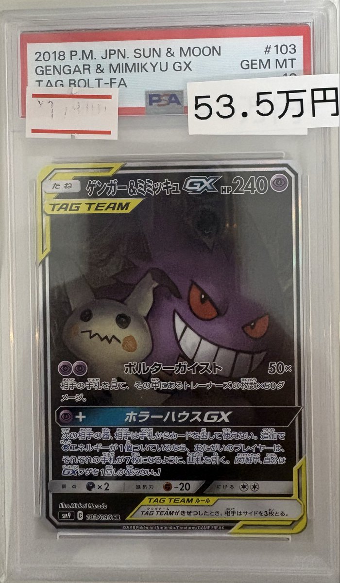 🔥ポケカPSA入荷情報🔥】 【PSA10】ゲンガー&ミミッキュGX《SA》（SR
