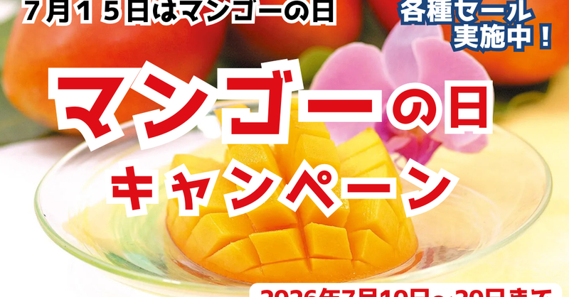 マンゴーの日キャンペーン」をJAタウンの「おきなわちゅら島」で開催