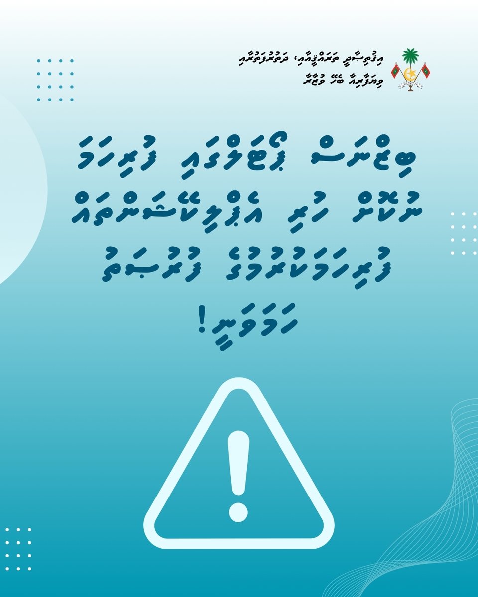 MoEDmv's tweet photo. ބިޒްނަސް ޕޯޓަލްގައި ފުރިހަމަނުކޮށް ހުރި އެޕްލިކޭޝަންތައް ފުރިހަމަކުރުމަށް ބާކީ 1 ދުވަސް!

ސުންގަޑި: 16 ޖުލައި 2026 ގެ 14:00

އިތުރު ތަފްސީލް: https://t.co/Z2tkjRY045 https://t.co/ef6wWCrPqx