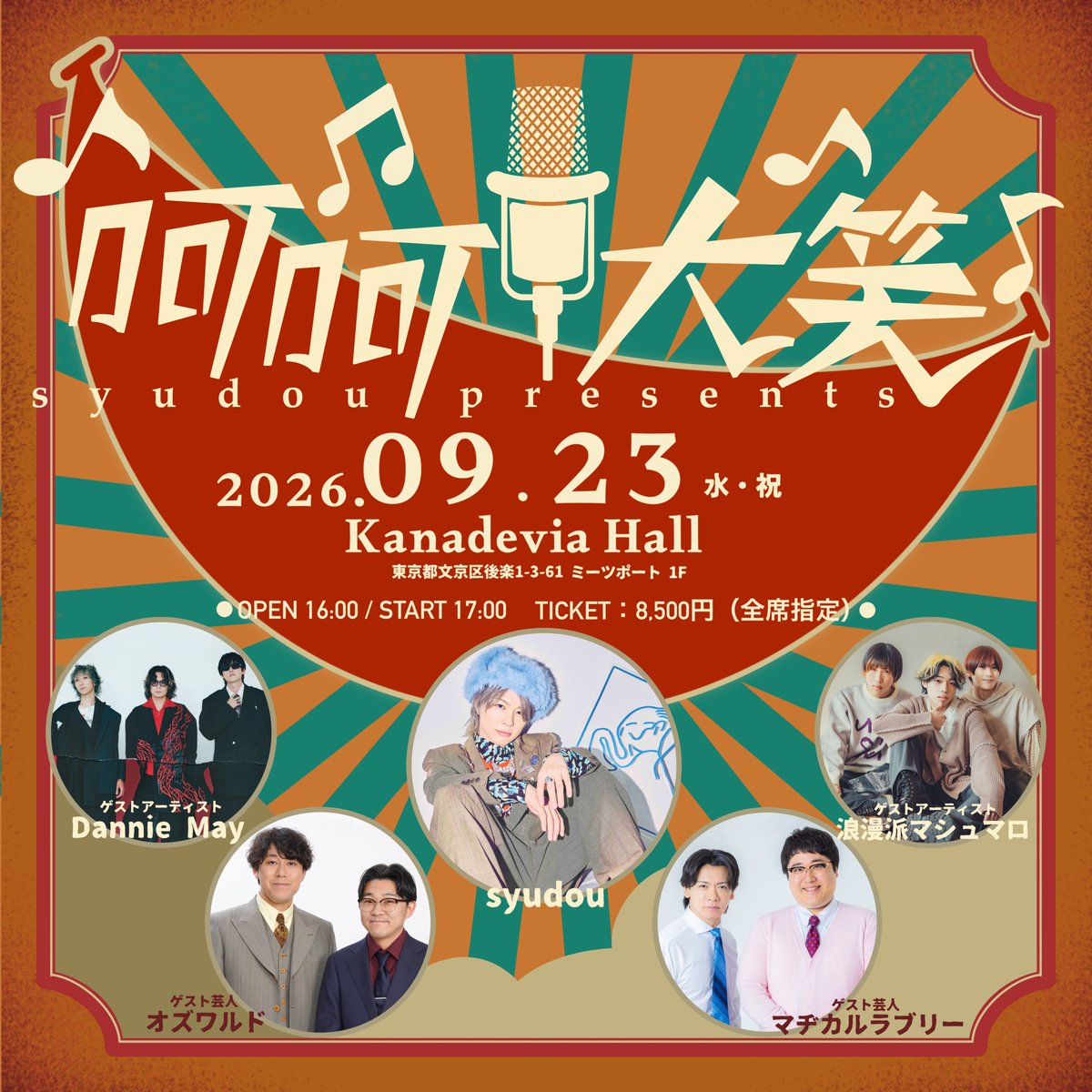 DannieMay_info's tweet photo. ▒▒ 𝕃𝕀𝕍𝔼 𝕀ℕ𝔽𝕆 ▒▒

◣◤◣◤◣◤◣◤◣◤◣◤◣◤

► 2026.09.23(Wed)
► syudou presents「呵呵大笑」
► 東京：Kanadevia Hall

◣◤◣◤◣◤◣◤◣◤◣◤◣◤

オフィシャル先行受付開始。
►  https://t.co/M0eSHvnXHH

出演者：syudou / Dannie May / 浪漫派マシュマロ / マヂカルラブリー / オズワルド

OPEN 16:00 / START 17:00
TICKET：8,500円（全席指定）
※入場時ドリンク代￥500が別途必要になります

#syudou #DannieMay #浪漫派マシュマロ
#マヂカルラブリー #オズワルド #呵呵大笑