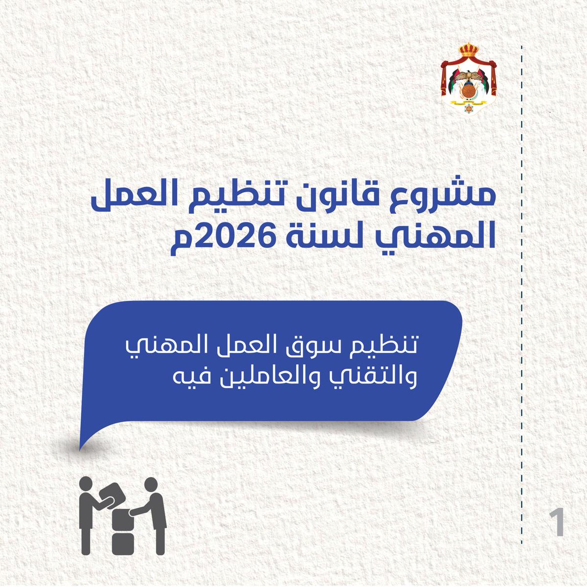 MoGC_JO's tweet photo. أبرز ملامح مشروع قانون تنظيم العمل المهني لسنة 2026

#الأردن #الاتصال_الحكومي https://t.co/WhWDUunaz0