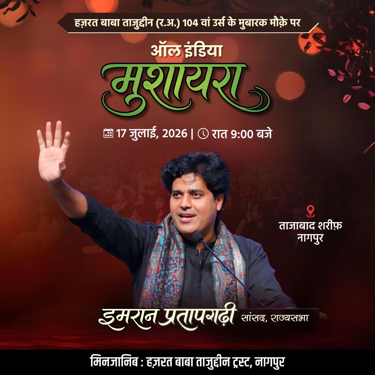 ShayarImran's tweet photo. नागपुर में हज़रत बाबा ताजुद्दीन ट्रस्ट की दावत पर,
आगामी 17 July को ऑल इंडिया मुशायरे में शिरकत होगी।
एक शाम मुहब्बत, अम्न और भाईचारे के नाम।

आप सब चाहने वालों का इंतज़ार रहेगा। https://t.co/XGMTrr4TC3