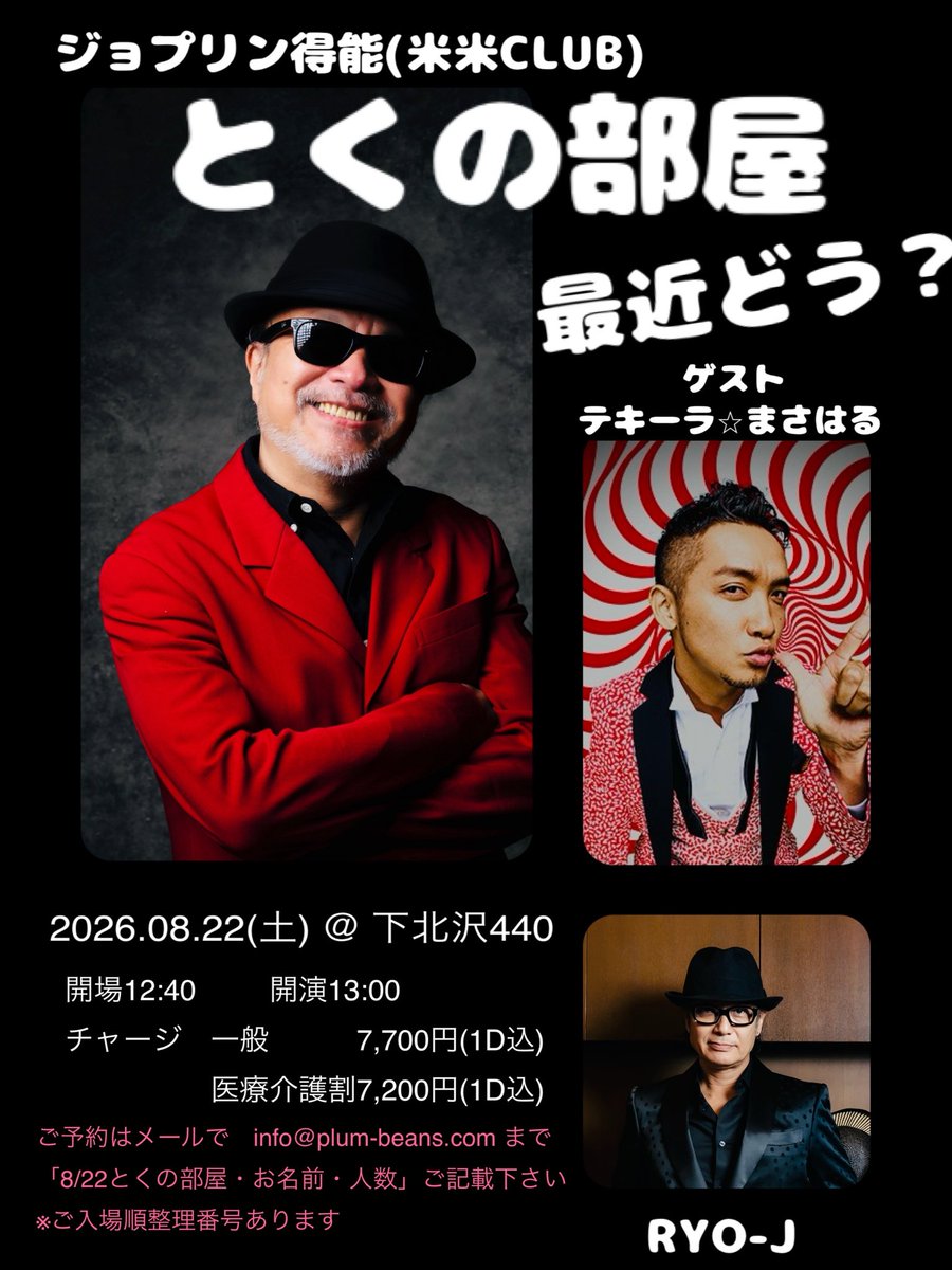 plumandbeans's tweet photo. お待たせしました〜♪

【とくの部屋～最近どう？～】
2026.08.22(土) ＠ 下北沢440
開場12:40 開演13:00
7,700円(1D込)

深掘りゲストテキーラ☆まさはるさん！
RYO-Jさんも出演
 
ご予約はメールで
info@plum-beans.com
8/22とくの部屋・お名前・人数ご記載下さい
※ご入場順整理番号有

↓ALTに詳細 https://t.co/EErzMshBpk