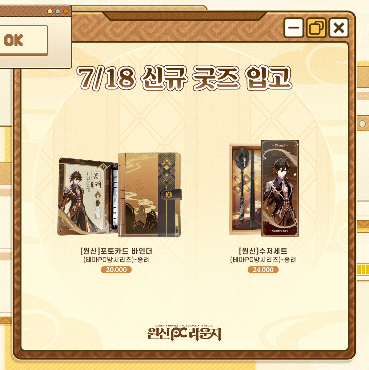 GenshinPCLounge's tweet photo. 🎮원신 PC 라운지 in Seoul | 신규 입고 안내🎮

💛7/18 신규 입고 굿즈
▹포토카드 바인더(테마PC방시리즈)-종려
▹수저세트(테마PC방시리즈)-종려

7층 굿즈존에서 만나보세요~!

✔판매 기간: 7/18 ~ 입고분 소진 시까지 https://t.co/BNC32H2iMU