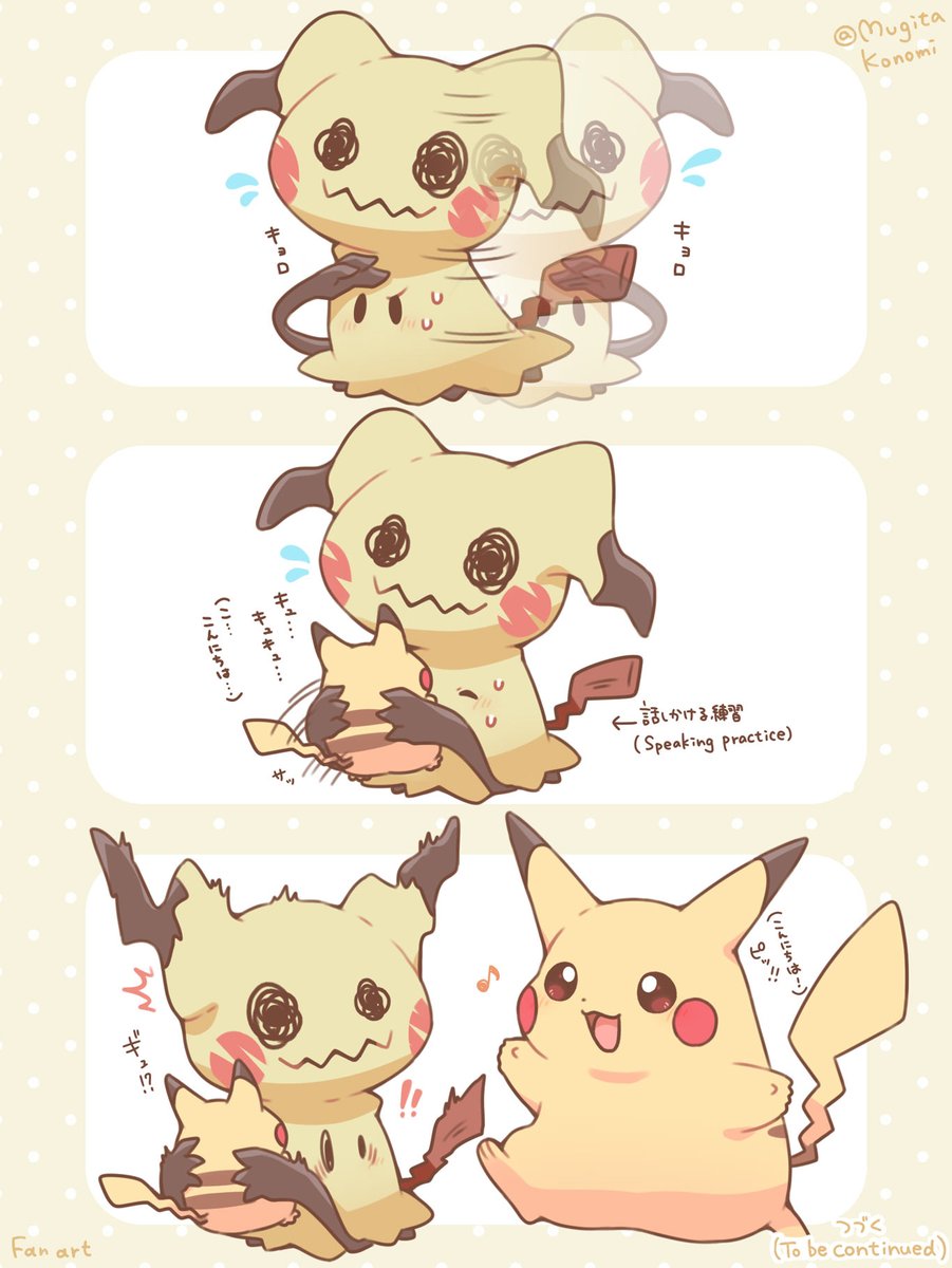 Mugita_Konomi's tweet photo. ピカチュウに話しかけたいミミッキュ…その1(続く) https://t.co/lhyj7sQcI4