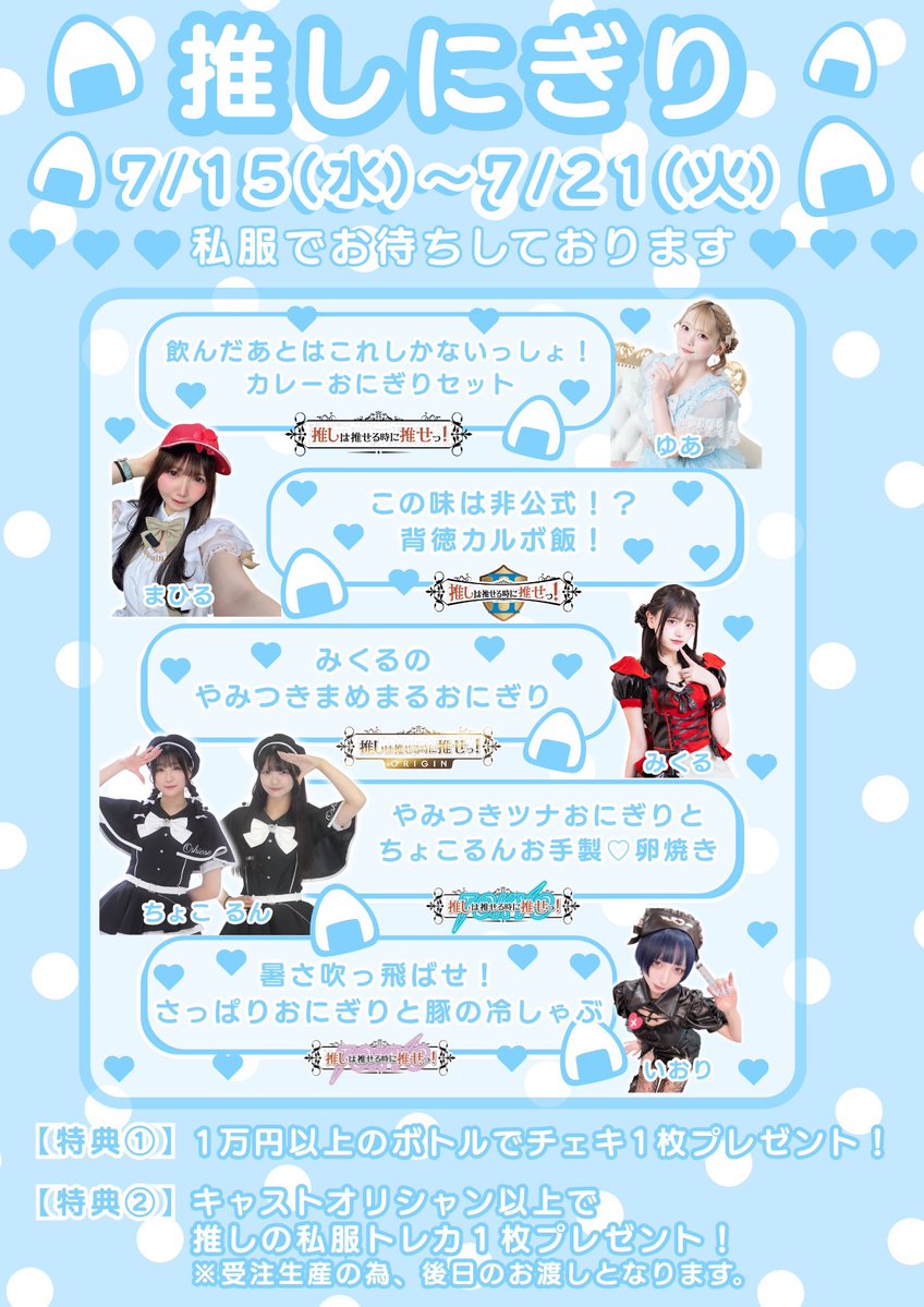 oshiose_concafe's tweet photo. 🍙推しにぎり🍙

今月もやってきました、推しにぎり〜

気づけばもう7月！
いよいよ夏が始まりますね〜

暑さに負けそうな日もあるけど…
そんなときこそ、美味しいものを食べて元気チャージしちゃいましょ〜！☀

ということで！

今月の推しにぎりをプロデュースするのは、このキャストちゃんたち〜！

@yua_oshiose @mahiru_oshiose @mikuru_oshiose @ciocco_oshiose @run__oshiose @iori_oshiose 

#推しは推せる時に推せ #推し推せ #コンカフェ #アイドル #メイド