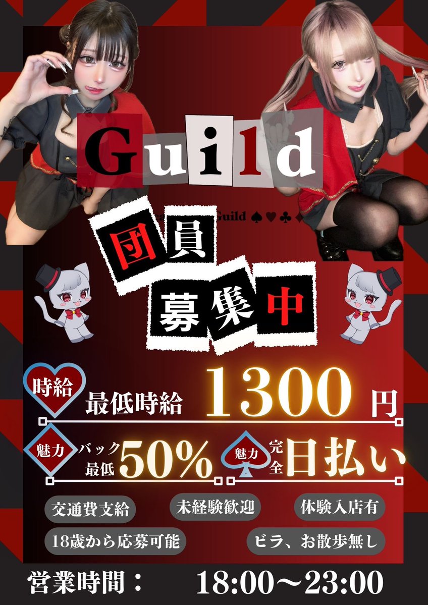 cafebar_guild's tweet photo. 🎩怪盗コンセプト🎩Guild 
応募は気軽に当アカウントdmへ‼️
応募から面接まで最短当日
時給1300円スタート、各種バック50%
交通費、お給料全額完全日払い

#コンカフェ #メイドカフェ ＃求人 #コンカフェ求人 #メイドカフェ求人 #日本橋 #難波 #コンカフェ募集 #オタロード #宗右衛門町 https://t.co/c3STkskcgj