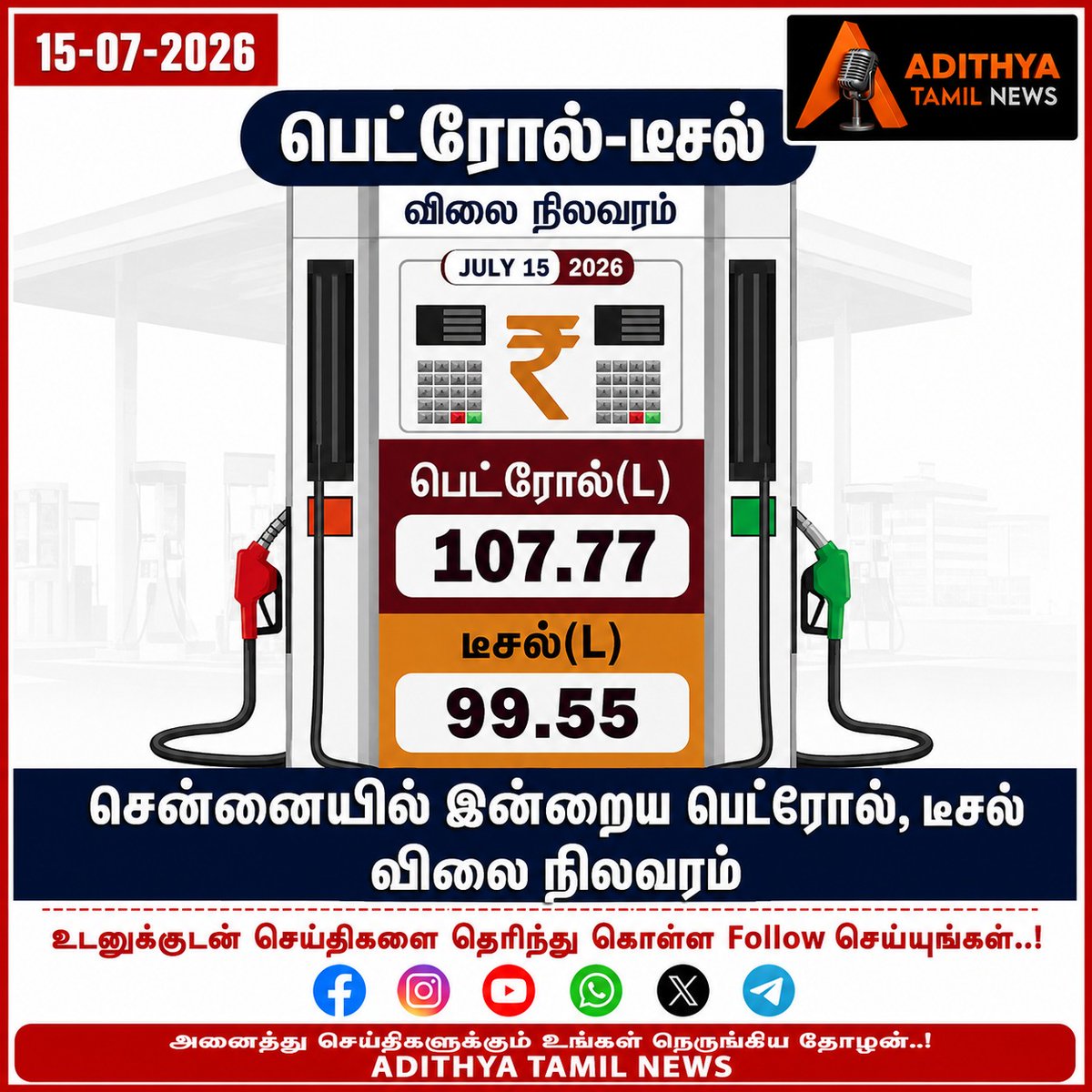 news_bluemoon's tweet photo. இன்றைய பெட்ரோல் டீசல் விலை நிலவரம்..
#adithyatamilnews #Fuelprice #instagrampost #tamilnews #dieselprice https://t.co/LGt9TmRfss