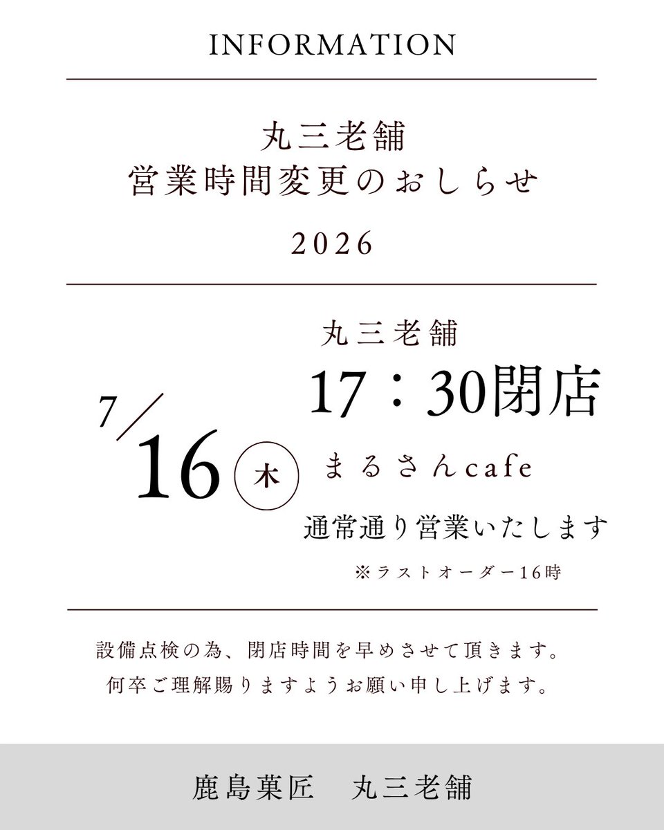 お知らせ】 7/16(木)は設備点検のため 営業時間を変更させて頂きます
