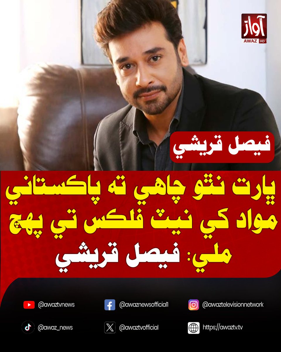 awaztvofficial's tweet photo. ڀارت نٿو چاهي ته پاڪستاني مواد کي نيٽ فلڪس تي پهچ ملي: فيصل قريشي
#FaysalQuraishi #Netflix #PakistaniContent #PakistanEntertainment #India #Streaming #EntertainmentNews #MediaIndustry #Showbiz #PakistanShowbiz #BreakingNews #LatestNews #AwazTV #AwazTVNews #AwazTVLive https://t.co/zkqYQIOrIL