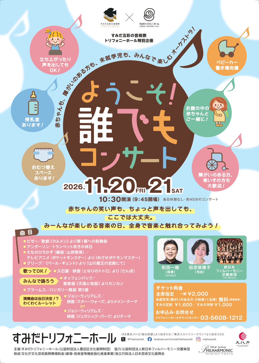 すみだトリフォニーホール Sumida Triphony Hall tweet media