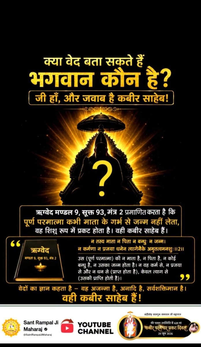 Krishna37570756's tweet photo. सब आया एक ही ☝️ घाट से,
उतरा एक ही बाट।⬇️ 
बीच में 🤔 दुविधा पड़ गयी,
......... हो गए बारह बाट💔
बाख़बर संत रामपाल जी महाराज सभी पवित्र ग्रंथ वेद, गीता, कुरान, और बाइबल से यह प्रमाणित करते हैं कि सृष्टिकर्ता एक ही है और वह साकार मनुष्य रूप में 'सत्यलोक' में निवास करता है। अलग-अलग धर्मों में जिसे परमात्मा, अल्लाह, गॉड, या वाहेगुरु (केवल भाषा में अनुवाद) कहा गया है, वे वास्तव में एक ही पूर्ण प्रभु (कबीर साहेब) के अलग-अलग नाम हैं।
#अल्लाह_का_इल्म_बाखबर_से_पूछो
#बाख़बर_का_संदेश
पढ़िए पवित्र पुस्तक 📗 🎁 #मुसलमाननहींसमझेज्ञानकुरआन