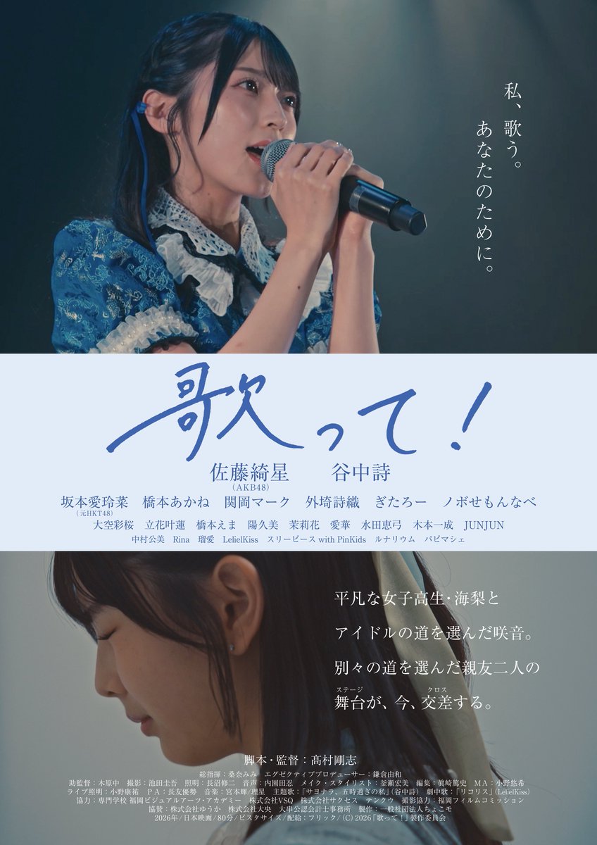 shiori_tonozaki's tweet photo. 私、歌う。あなたのために。───

🎊2026.10.2(fri.) 全国劇場公開🎉
映画『#歌って！』(髙村剛志監督)

私は、スタイリストの斉藤鈴蘭役＆
題字を書かせていただきました。

映画『歌って！』公式HP☟
https://t.co/g4rK3GhLRh

光と影。煌めくアイドル人生を。
劇場でお待ちしてます🌟
#映画歌って https://t.co/5WujarDDWf