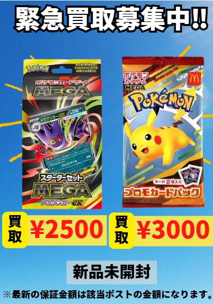 🔥スターターセット MEGA メガゲンガーex未開封 💰2,500円買取