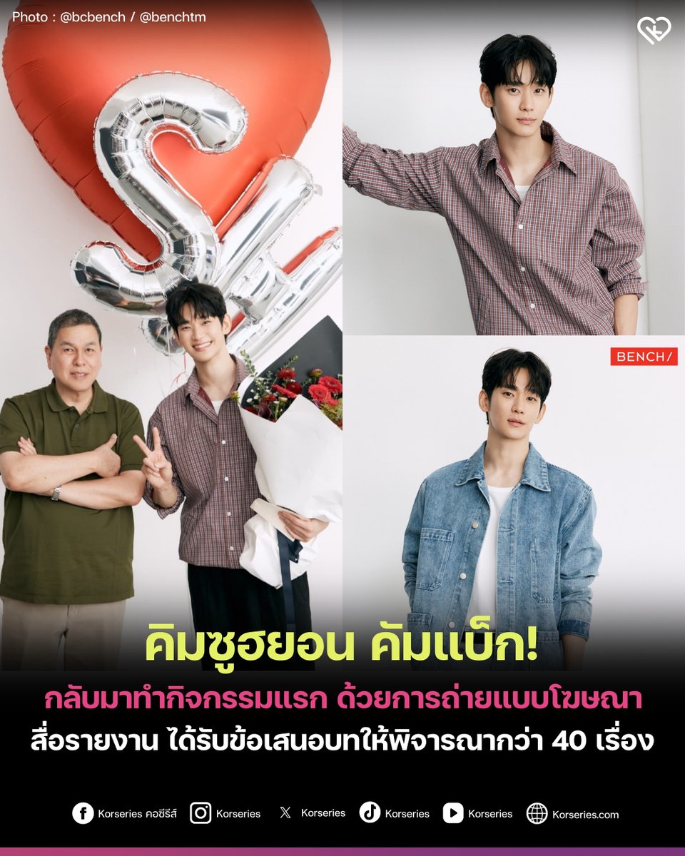 Korseries's tweet photo. คิมซูฮยอน กลับมาดำเนินกิจกรรมในวงการบันเทิงอย่างเป็นทางการแล้ว โดยเขาได้ถ่ายแบบภาพนิ่งโฆษณาให้กับแบรนด์เสื้อผ้าชื่อดังของฟิลิปปินส์ BENCH เมื่อวันที่ 14 กรกฎาคมที่ผ่านมา ซึ่งนับเป็นกิจกรรมแรกของเขา ในรอบ 1 ปี 4 เดือน
.
และในวันนี้ (15 กรกฎาคม) เจ้าตัวก็ได้เคลื่อนไหวผ่านทางโซเชียลมีเดียส่วนตัวเป็นครั้งแรก ด้วยการ Restory ภาพถ่ายแบบและภาพคู่กับผู้บริหารของแบรนด์ที่ได้ต้อนรับเขาด้วยความอบอุ่นและเชื่อมั่น
.
ตามรายงานจากสำนักข่าว Starnews อ้างอิงแหล่งข่าวในวงการระบุว่า ขณะนี้มีบทภาพยนตร์และซีรีส์หลั่งไหลมาให้เขาพิจารณากว่า 40 เรื่อง รวมถึงกำลังมีการพูดคุยถึงความร่วมมือในโปรเจกต์ต่าง ๆ มากมาย
.
ในส่วนของโปรเจกต์ซีรีส์ 'Knock-Off' จาก Disney+ ที่ถ่ายทำเสร็จสิ้นเป็นที่เรียบร้อยแล้วนั้น กำลังเป็นที่จับตามองถึงความคืบหน้าในการกำหนดวันออกอากา��อย่างจริงจัง
.
อ่านเพิ่มเติมที่เว็บไซต์ Korseries >> https://t.co/Kh6ltjvk4h
.
#KimSooHyun #คิมซูฮยอน