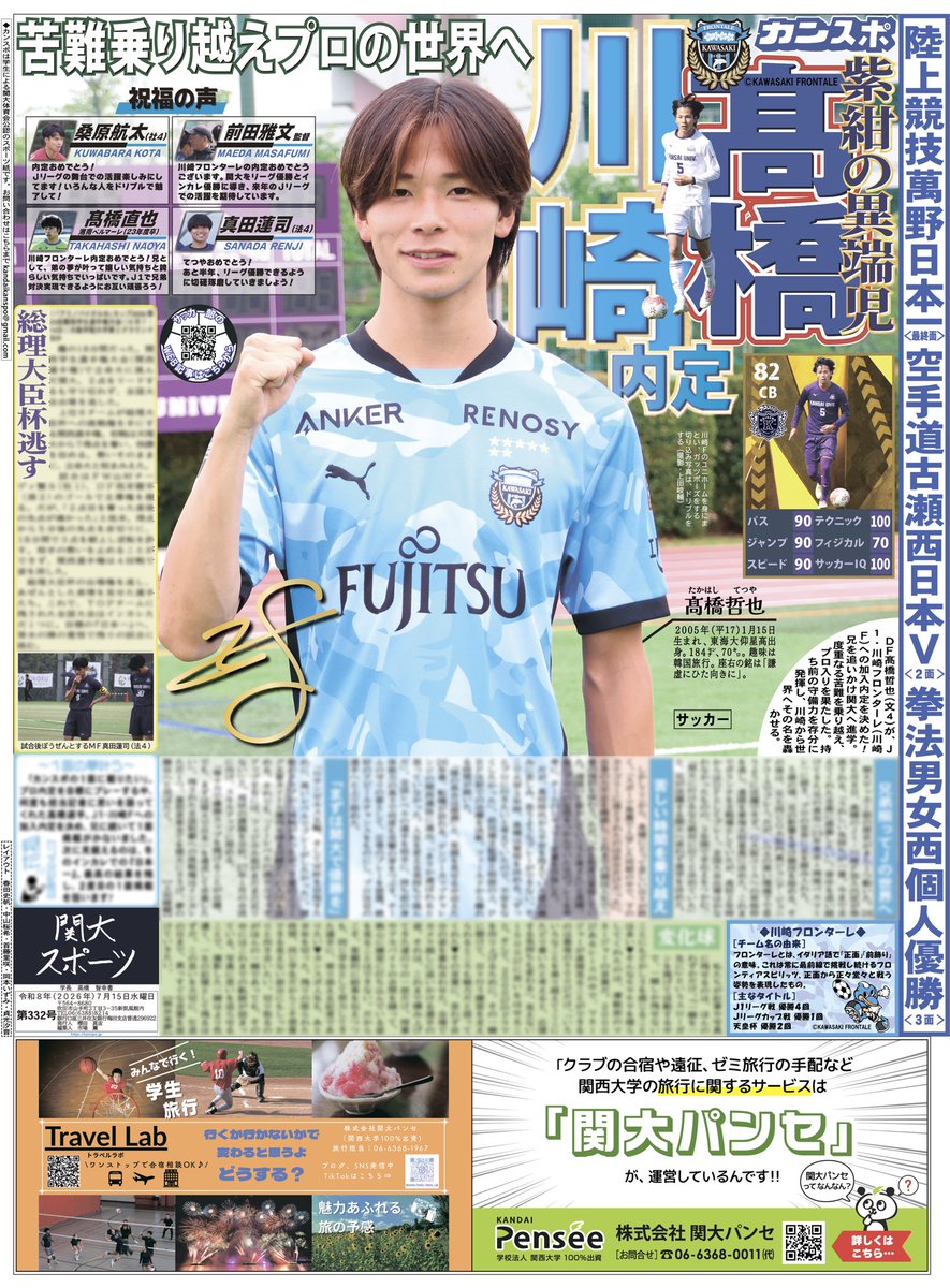 kanspo's tweet photo. 【カンスポ】332号発行のお知らせ

このたび、関大スポーツ編集局は７月15日付で関大スポーツ第332号を発行しました。

１面には、J１・川崎フロンターレに加入内定を決めたサッカー部・髙橋哲也選手を取り上げております。

４面では、日本選手権で優勝を成し遂げた陸上競技部・萬野七樹選手の活躍を掲載しております。