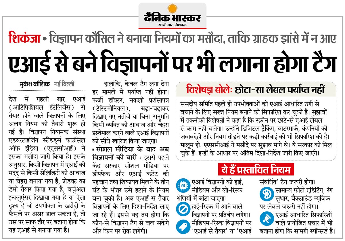 DainikBhaskar's tweet photo. ASCI के नए नियम : AI से बने विज्ञापनों पर भी लगाना होगा टैग... जानिए क्या नियम बदले
#AI #ASCI #Advertising #ArtificialIntelligence #DigitalMarketing
अधिक खबरें और ई-पेपर पढ़ने के लिए दैनिक भास्कर एप इंस्टॉल करें - https://t.co/uXrhGptKBM https://t.co/yAcPoC5Uvo