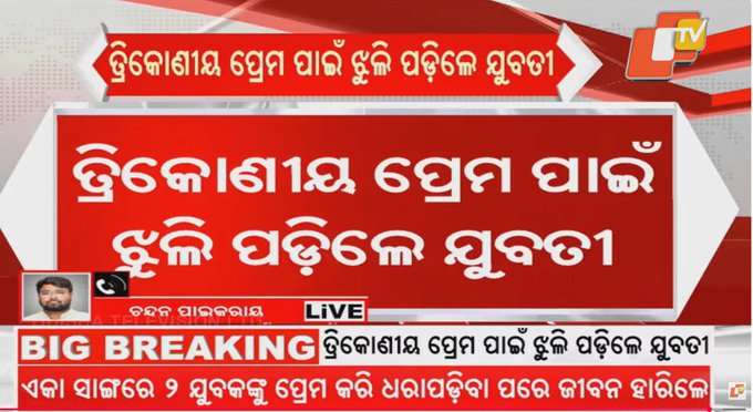 otvkhabar's tweet photo. #ତ୍ରିକୋଣୀୟ_ପ୍ରେମ_ପାଇଁ_ଝୁଲି_ପଡ଼ିଲେ_ଯୁବତୀ
-ଭୁବନେଶ୍ୱର: ତ୍ରିକୋଣୀୟ ପ୍ରେମ ପାଇଁ ଝୁଲି ପଡ଼ିଲେ ଯୁବତୀ 
-ପଟିଆର ଏକ ଘରୋଇ ହସ୍ପିଟାଲରେ ଷ୍ଟାଫ ନର୍ସ ଭାବେ କାମ କରୁଥିଲେ 
-ଏକା ସାଙ୍ଗରେ ୨ ଯୁବକଙ୍କୁ ପ୍ରେମ କରି ଧରାପଡ଼ିବା ପରେ ଜୀବନ ହାରିଲେ 
-ଡମଣା ଛକରେ ରହୁଥିବା ଭଡ଼ାଘରେ ଫ୍ୟାନ୍‌ରେ ଝୁଲି ପଡ଼ିଲେ ଯୁବତୀ 
-ଅପମୃତ୍ୟୁ ମାମଲା ରୁଜୁ କରି ଚନ୍ଦ୍ରଶେଖରପୁର ଥାନା ପୋଲିସର ତଦନ୍ତ 
-୨ ପୁରୁଷ ବନ୍ଧୁଙ୍କୁ ଅଟକ ରଖି ପୋଲିସର ପଚରାଉଚରା   
#Bhubaneswar #LoveTriangleDeath #NurseSuicide #OTV