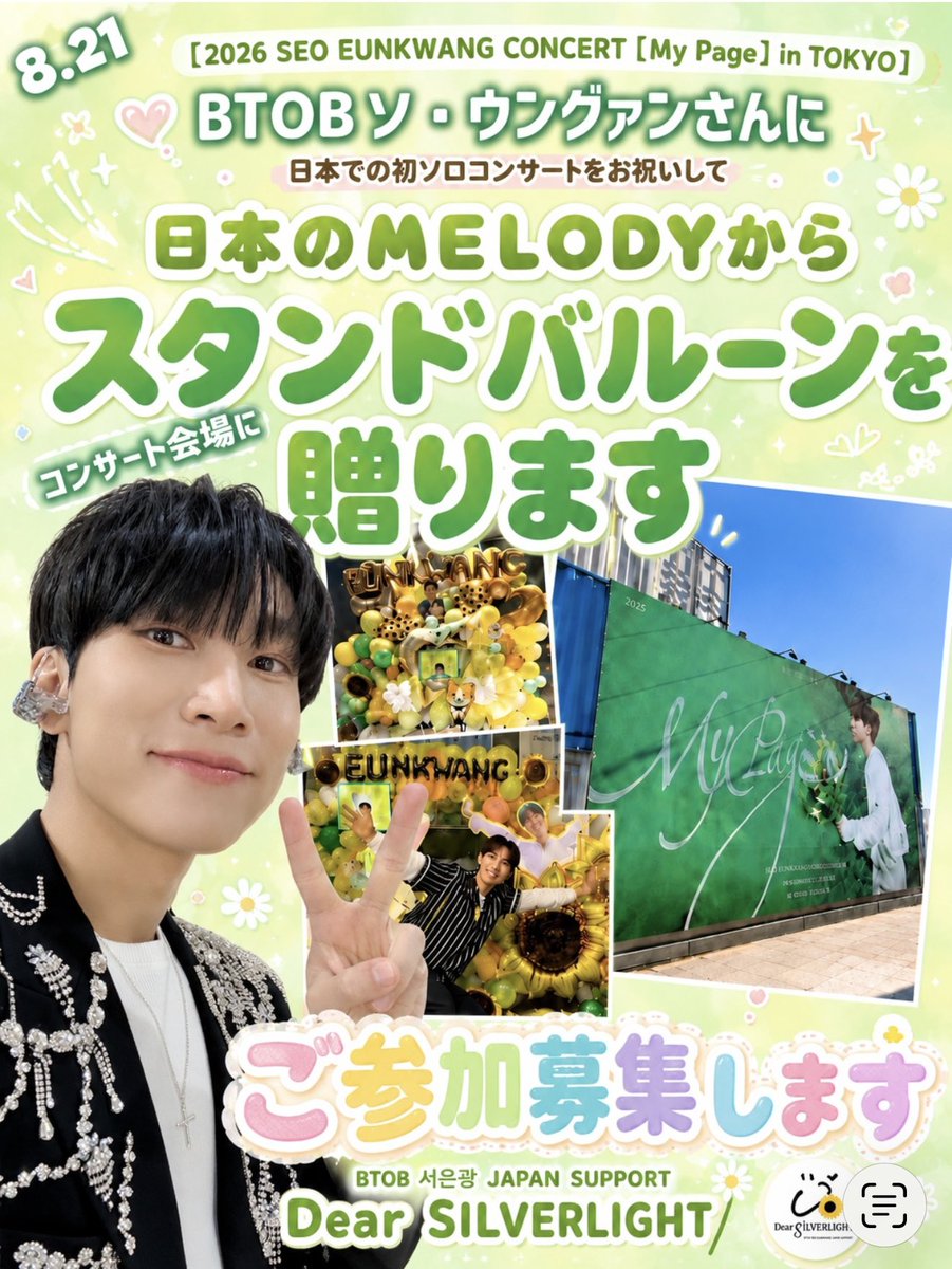 Dear_S_LIGHT's tweet photo. NEW📢【#拡散リツイート希望】🐱🎤💐
【2026 SEO EUNKWANG CONCERT
[My Page] in TOKYO🇯🇵】
ウングァンさんへ贈る
スタンドバルーン及びフードサポート
同時進行企画として実施が決定しました

ご参加者様募集します🎈🍽

この度、BTOB ソ・ウングァンさんの
日本での初ソロコンサート開催をお祝いして、日本のMELODYから8/21のコンサート会場へスタンドバルーン、及び
フードサポートを贈ることが決定いたしました🎈🌼🍽

📍会場：第一生命ホール
📅2026.8.21(金)

🌻お申込期限：7/31(金)まで（DM）
😺お振込期限：7/31(金)まで
☀️ご参加費：2,000円〜
（ゆうちょ銀行振込・PayPay）

ご参加をご希望の方は、DMにてお気軽にご連絡ください😊🌼*･
追ってご参加の詳細をご返信いたします
︶︶︶︶︶︶︶︶︶︶︶︶︶︶
スタンドバルーンに添え、フードサポートに同梱する参加者名簿に、
ご参加者様のお名前を記載させていただきます🩵

日本で初めてのソロコンサートを開催されるウングァンさんへ、
「おめでとう」と「ありがとう」、
そして応援の気持ちを
日本のMELODYの皆様と共に
心を込めて贈りたいと思います💐🎈⟡

︶︶︶︶︶︶︶︶︶︶︶︶︶︶

この特別な機会に、
ウングァンさんへのサポート企画に
たくさんのMELODYの皆様のご参加を
お待ちしております🌼*･

どうぞよろしくお願いいたします☀️

BTOB 서은광 JAPAN SUPPORT🌻
                                   ～𝘿𝙚𝙖𝙧 𝙎𝙄𝙇𝙑𝙀𝙍𝙇𝙄𝙂𝙃𝙏

#서은광 #SEOEUNKWANG #ウングァン
#ぐぁんちゃん #BTOB #비투비  #MyPage #MyPage_in_TOKYO  @BTOB_SEKwang
