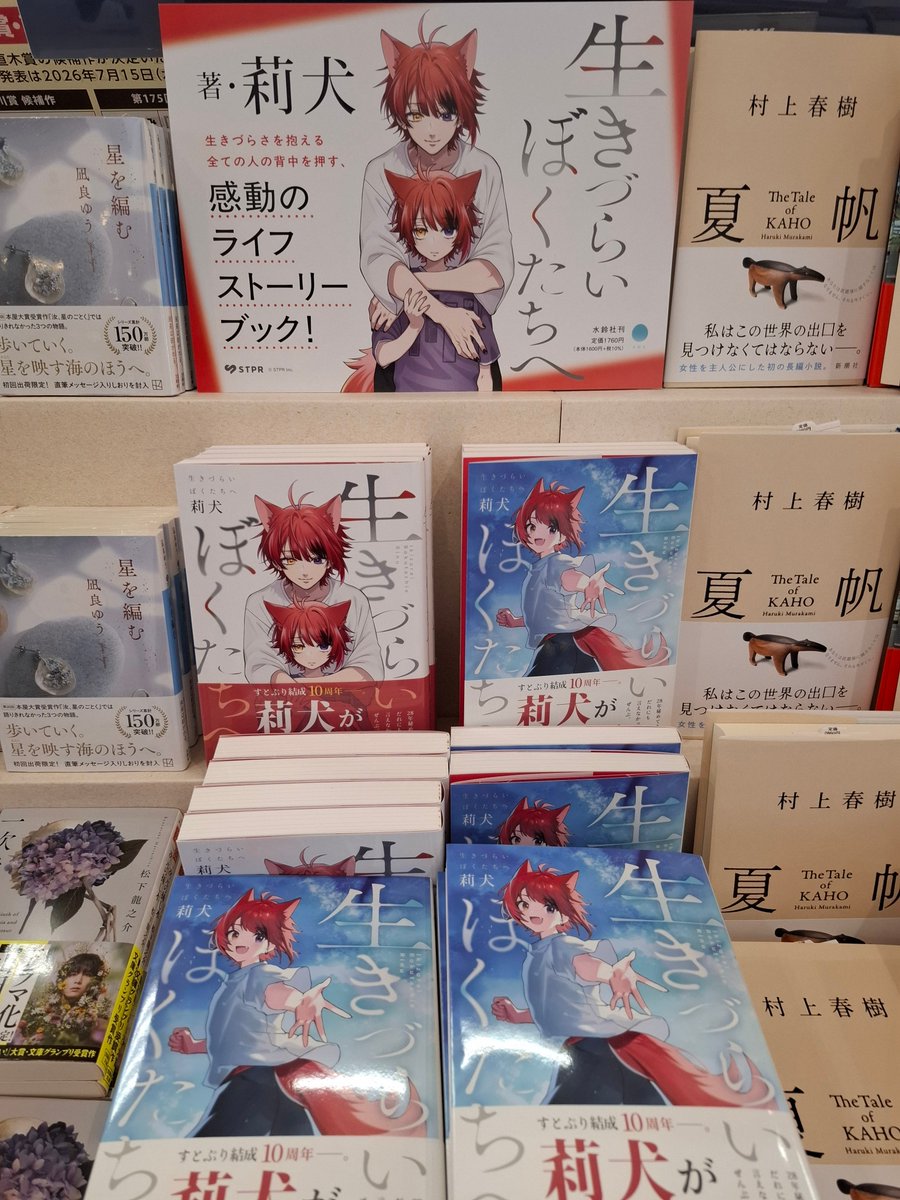 ms_fuso's tweet photo. 莉犬著  『#生きづらいぼくたちへ 』
発売記念クイズラリー開催中！
 
開催期間：2026年7月15日(水)～7月31日(金)
 
店内で6つのクイズを探して答えよう！
先着で【未来屋書店限定カバー柄イラストカード】をプレゼント！🎁
※特典がなくなり次第終了

#莉犬 #すとぷり https://t.co/FrPbMkslKA