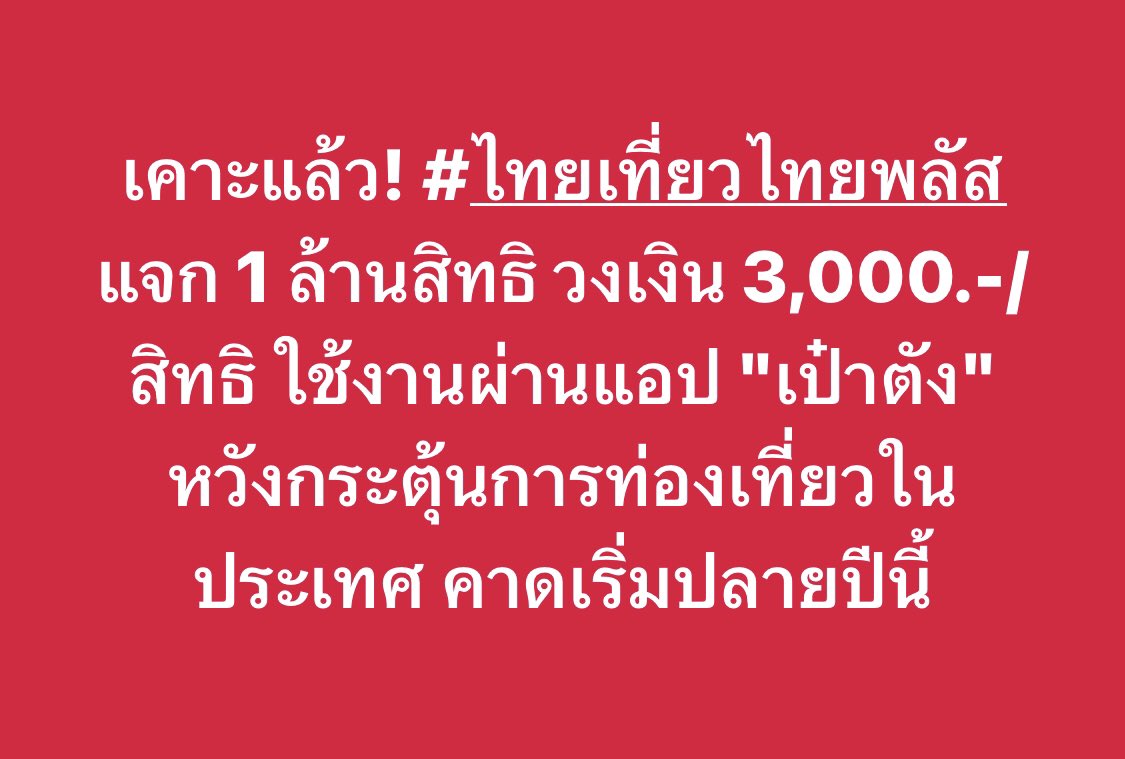 salehere1's tweet photo. 📣 สายเที่ยวเตรียมตัว! โครงการ "ไทยเที่ยวไทยพลัส" เคาะชื่อแล้ว 🎉 รัฐบาลเตรียมแจก 1 ล้านสิทธิ์ ✈️💸สนับสนุนค่าเที่ยว สูงสุดคาดกว่า 3,000 บาท/สิทธิ์ ใช้งานผ่านแอป เป๋าตัง ไม่ต้องโหลดแอปใหม่ แถมกำลังพิจารณาปรับเงื่อนไขให้ใช้สิทธิ์ได้ง่ายกว่าเดิม คาดเปิดลงทะเบียนช่วงปลายปีนี้ ใครมีแพลนเที่ยวในไทย รอเช็กสิทธิ์ไว้ได้เลย! 🏝️✨ แชร์บอกแก๊งเที่ยวด่วน

#SaleHere #เซลเฮียร์