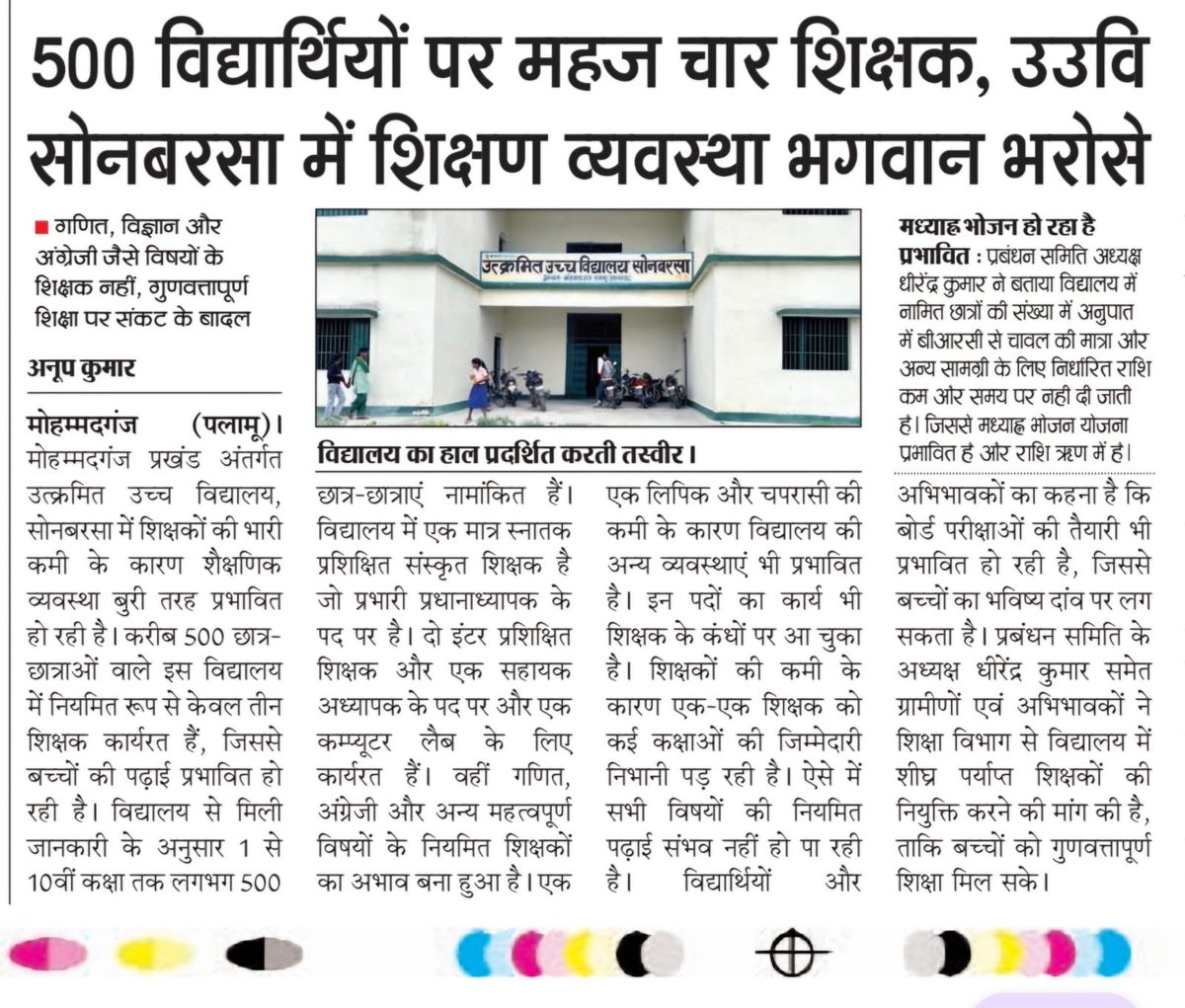 MousamMandal9's tweet photo. 500 विद्यार्थियों पर सिर्फ 4 शिक्षक!
माननीय मुख्यमंत्री श्री @HemantSorenJMM जी एवं आदरणीय उपायुक्त @DC_Palamu महोदय से आग्रह है कि सोनबरसा उत्क्रमित उच्च विद्यालय में शीघ्र शिक्षकों की नियुक्ति सुनिश्चित करें।
बच्चों का भविष्य सुरक्षित करें। 📚✍️ https://t.co/U39ql5zu1T