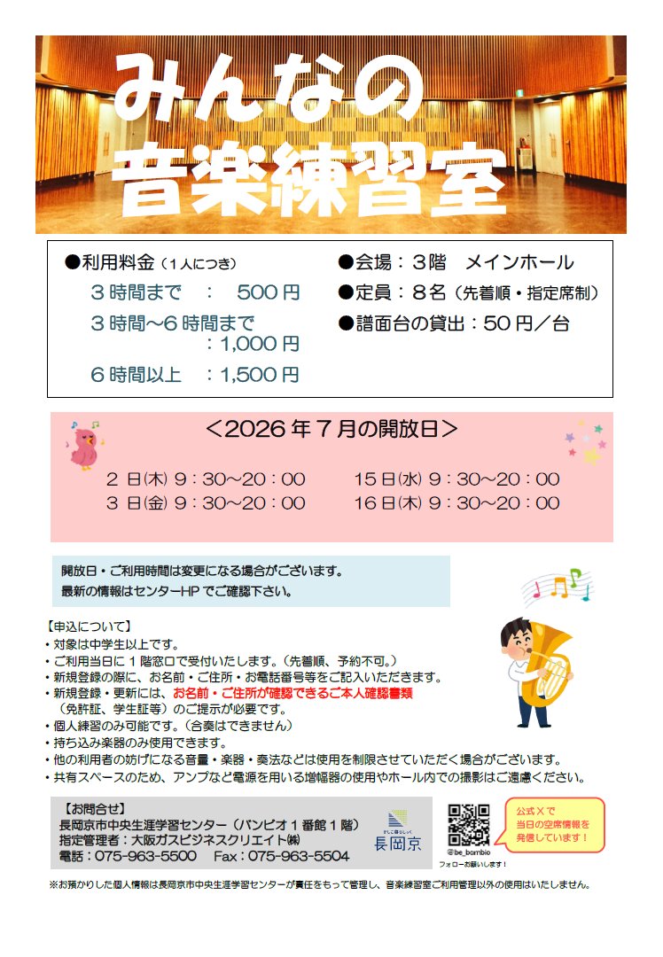 be_bambio's tweet photo. 本日15日(水)は「みんなの音楽練習室」開放日です。
現在6席の空きがございます。楽器の個人練習にご利用ください。
#音楽 #練習室 #楽器練習 #バンビオ https://t.co/Jb9TzKfAS7