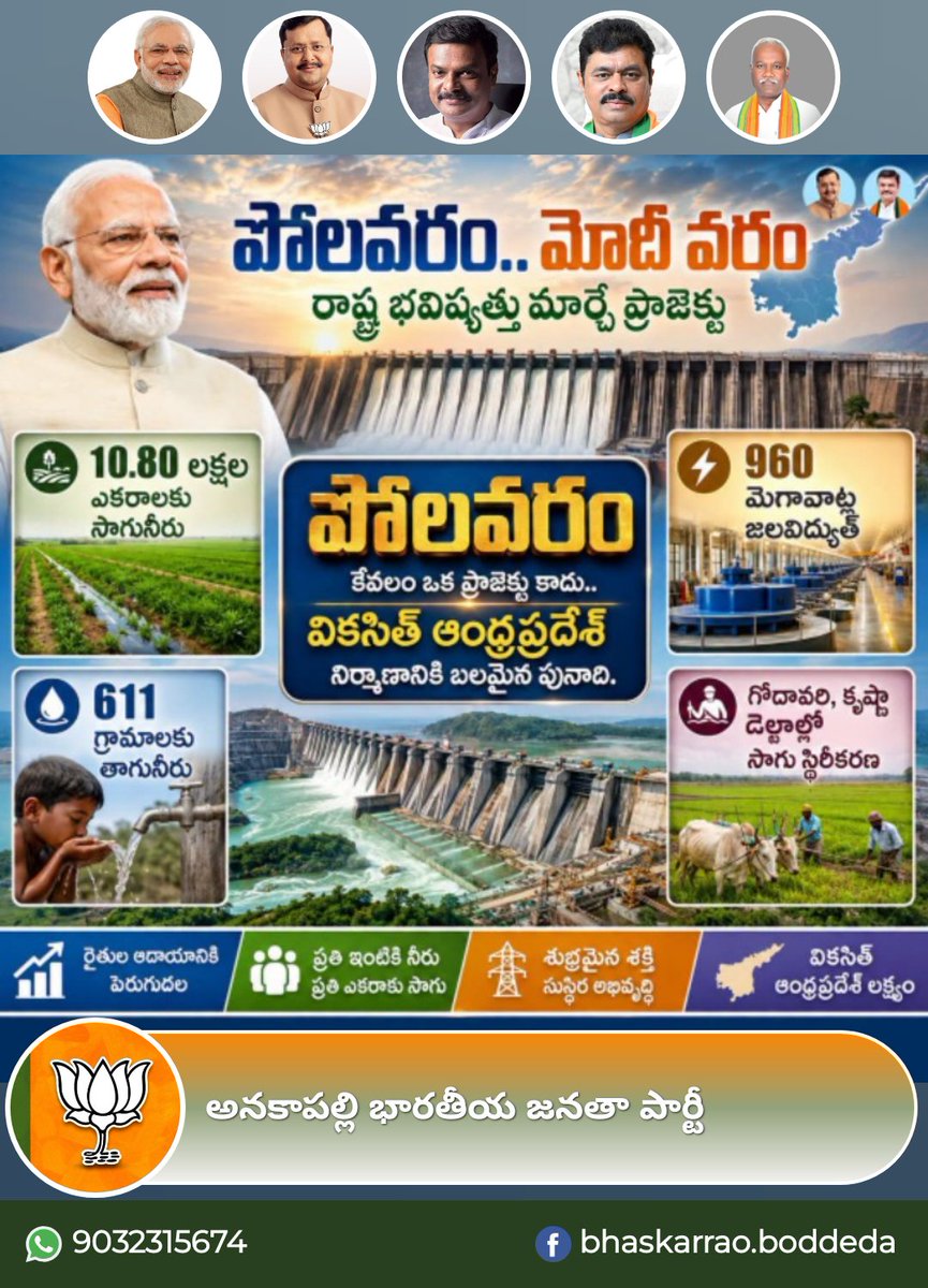 Bjp4Anakapalle's tweet photo. పోలవరం కేవలం ఒక ప్రాజెక్టు కాదు... వికసిత్ ఆంధ్రప్రదేశ్ నిర్మాణానికి బలమైన పునాది.
పోలవరం ప్రాజెక్టు పూర్తి చేయడమే లక్ష్యంగా కేంద్రంలోని ప్రధాని శ్రీ నరేంద్ర మోదీ ప్రభుత్వం పూర్తి అంకితభావంతో ముందుకు సాగుతోంది. రాష్ట్ర భవిష్యత్తుకు
#Polavaram #ViksitAndhra #BJP4AP #BJP4Andhra https://t.co/PXwLdOUXAN