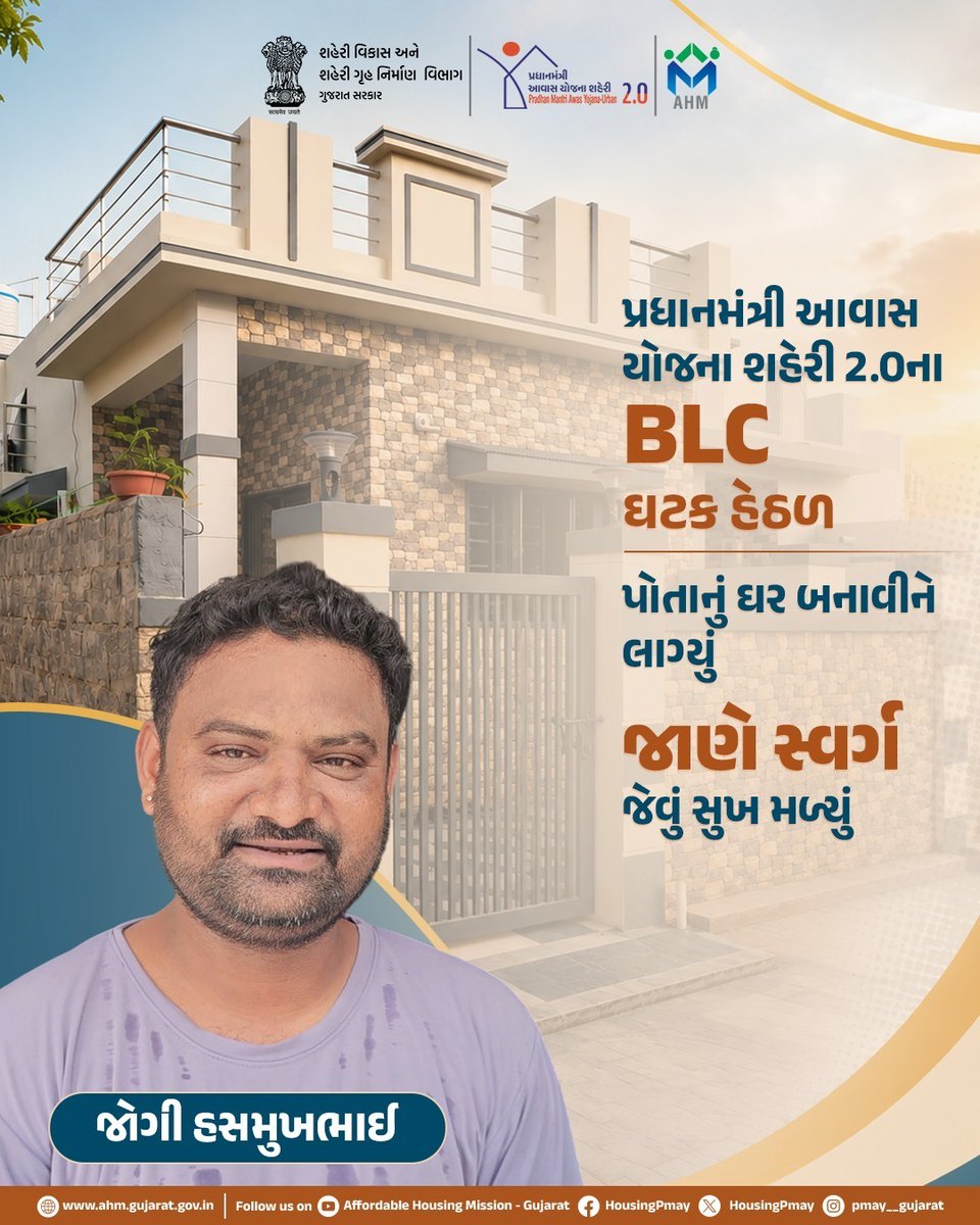 HousingPmay's tweet photo. પ્રધાનમંત્રી આવાસ યોજના (શહેરી) 2.0ના BLC ઘટક હેઠળ પોતાનું ઘર બનાવીને લાગ્યું જાણે સ્વર્ગ જેવું સુખ મળ્યું...

#PMAYurban #Housingforall #Bhuj https://t.co/uQph9qPO62