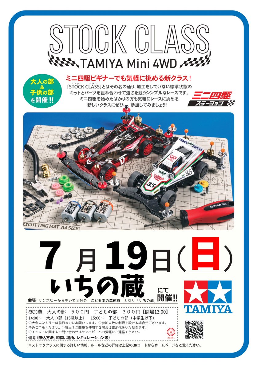 sun_hobby's tweet photo. こども本の森遠野となり
＼いちの蔵でミニ四駆🏎️／
7月19日（日） 

【開場】13:00予定
🏎️おとなの部14:00～（15歳以上）
参加費 500円
🏎️こどもの部15:00～（中学生以下）
参加費 300円
コースレイアウトは後日発表！

エントリーは前日までにお願いします。 https://t.co/2kdZgWzixc