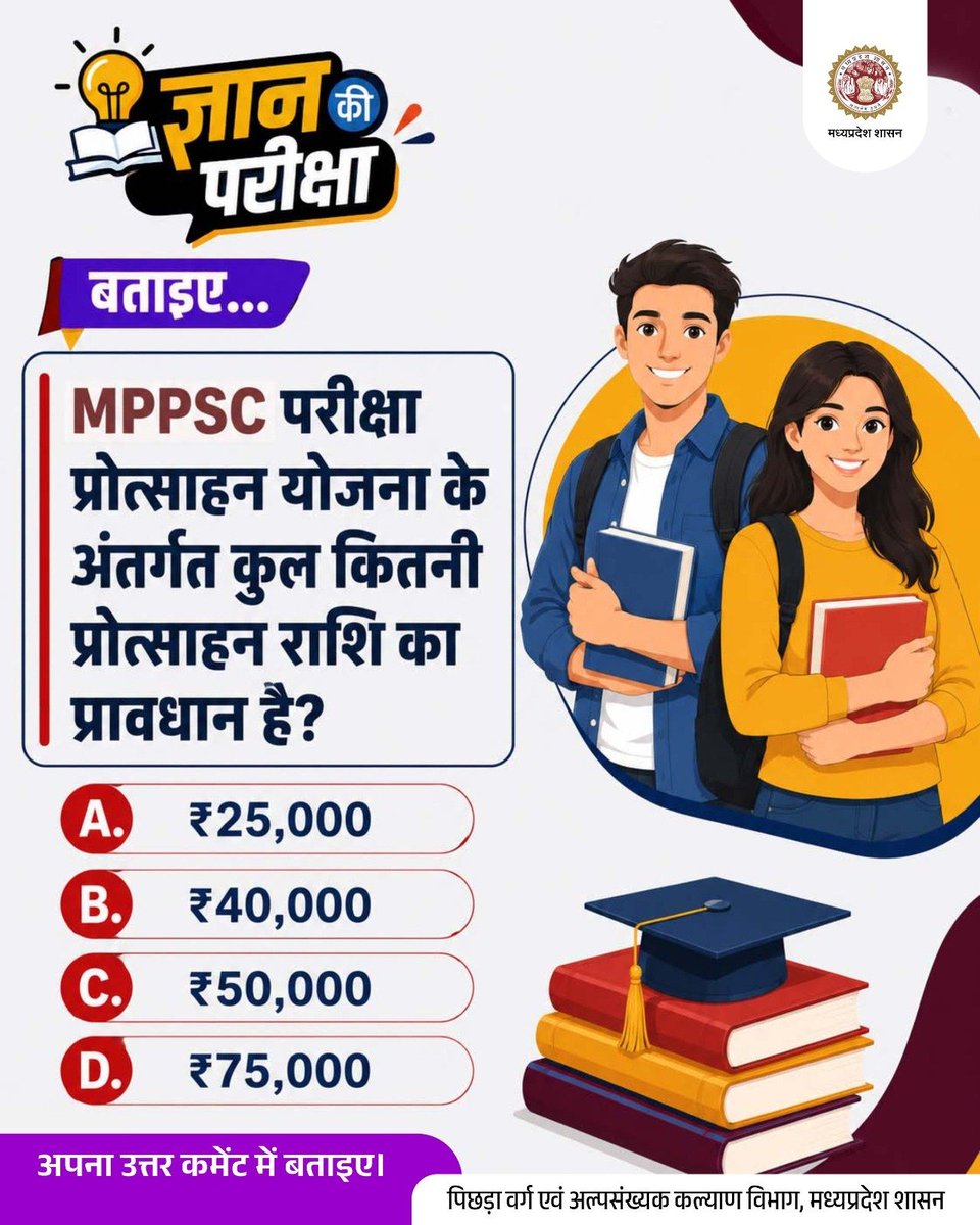MinBMDDmp's tweet photo. #ज्ञान_की_परीक्षा

बताइए...

MPPSC परीक्षा प्रोत्साहन योजना के अंतर्गत कुल कितनी प्रोत्साहन राशि का प्रावधान है?

अपना उत्तर कमेंट में बताइए।

@DrMohanYadav51 
@CMMadhyaPradesh 
@KrishnaGaurBJP 

#BCMDMP 
#JansamparkMP 
#MadhyaPradesh https://t.co/qDpmzDM7RZ