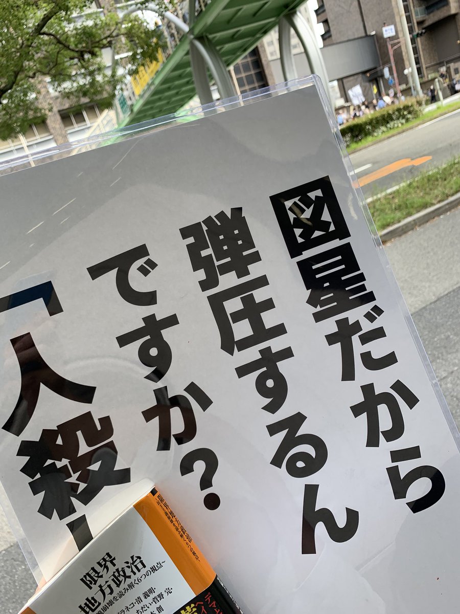 umekoumekoyeah's tweet photo. #歩道橋プロテスト さて、よく考えれば意外と地理的には目の前だったのに行ってなかった兵庫県庁前のプロテスト行って来ましたよ。暑かったわーー https://t.co/cUCgAP9Tjw