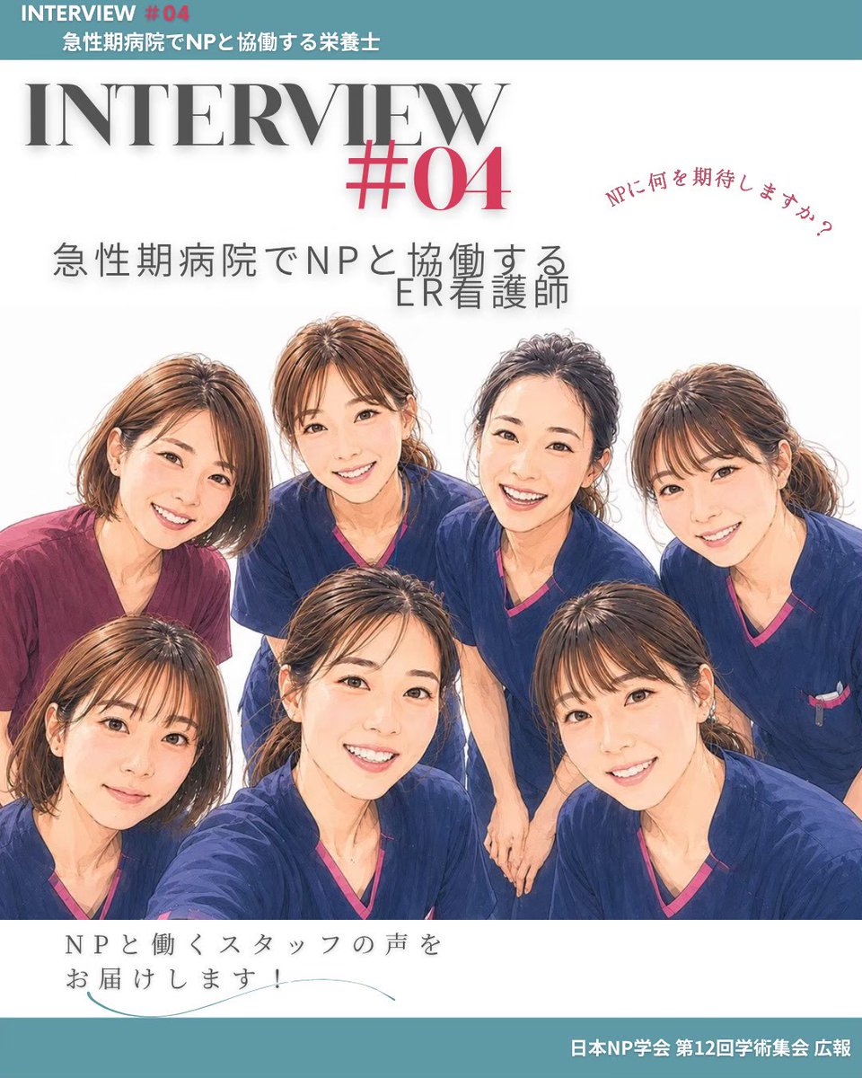 np12cfpr's tweet photo. ✨シリーズ配信✨
“他職種から見たNP”

#04 急性期病院のNPと協働するER看護師🚑

どの現場でも身近な存在である看護職との連携において、共通言語をもって、より良いケアの提供を目指します💪

ご協力いただける皆様、メッセージをお待ちしております！

#日本NP学会　#NP　#診療看護師 https://t.co/YNVq6hhT7k
