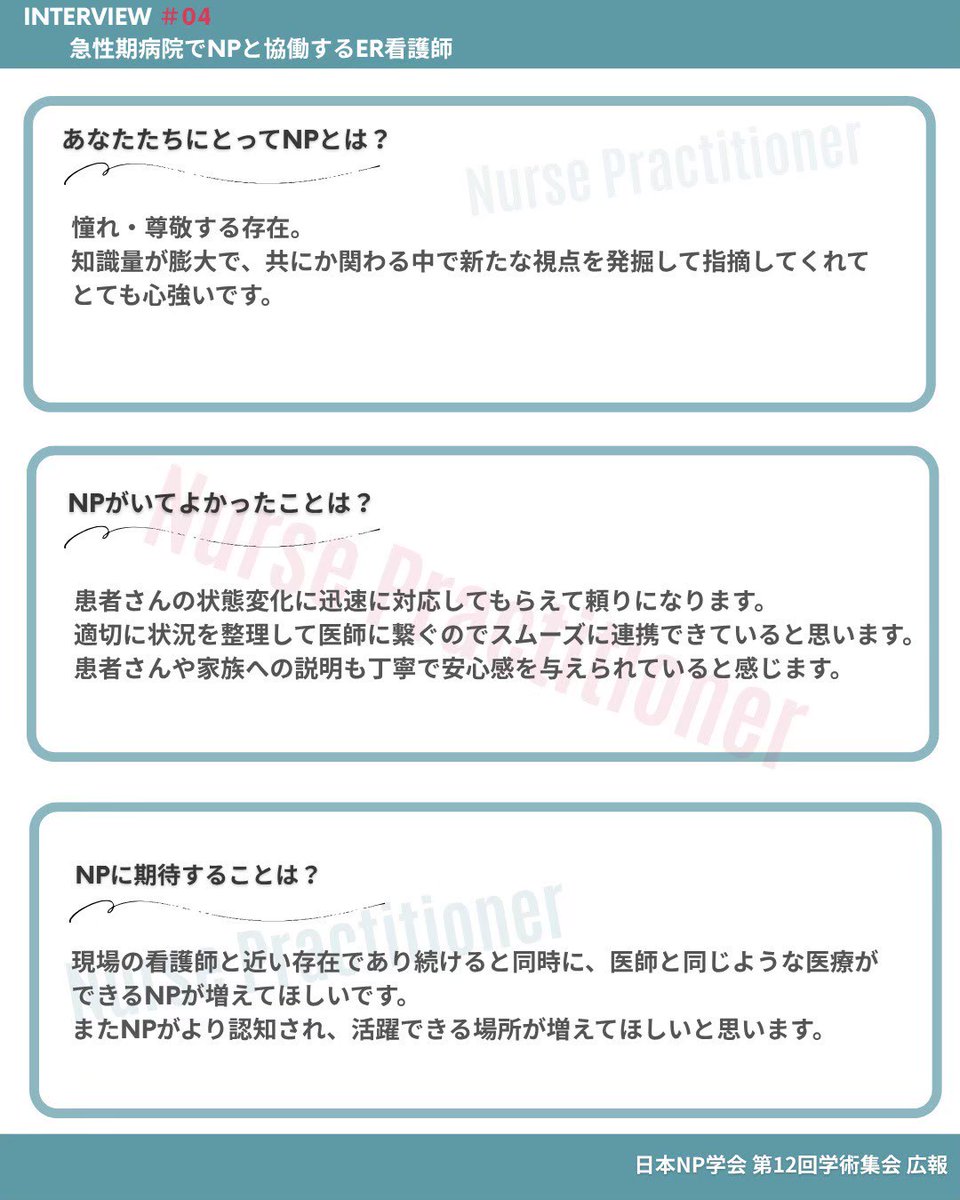 np12cfpr's tweet photo. ✨シリーズ配信✨
“他職種から見たNP”

#04 急性期病院のNPと協働するER看護師🚑

どの現場でも身近な存在である看護職との連携において、共通言語をもって、より良いケアの提供を目指します💪

ご協力いただける皆様、メッセージをお待ちしております！

#日本NP学会　#NP　#診療看護師 https://t.co/YNVq6hhT7k