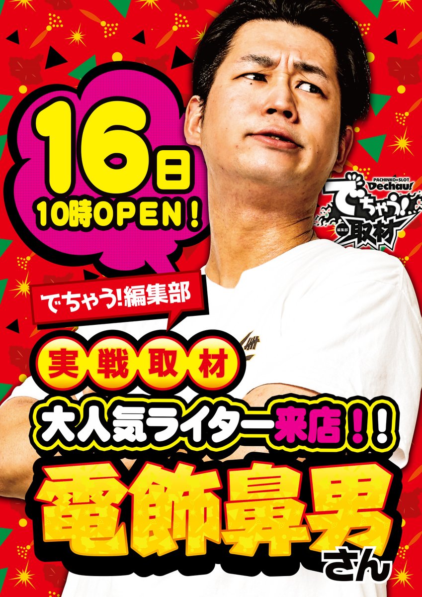 BEAMasakura999's tweet photo. 🌈🌈グループ合同🌈🌈
(*ﾟ▽ﾟ*)ﾎﾝｹﾏｲﾘﾏｽｯｯ😚
🌈1⃣6⃣日(木)朝10時開店
🔹オンライン抽選受付 
🌺9時00分～9時30分

🔥電飾鼻男さん来店
(´・ω・)ﾋﾞｰﾑﾉ.ｼﾞｮ-ﾚﾝｻﾝ!!

📸スロパチ景品入荷
📸でちゃう取材
#メガビーム朝倉999
#MEGABEAM朝倉999
#ビーム朝倉 https://t.co/R71UKxzO6J