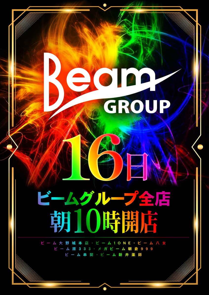 BEAMasakura999's tweet photo. 🌈🌈グループ合同🌈🌈
(*ﾟ▽ﾟ*)ﾎﾝｹﾏｲﾘﾏｽｯｯ😚
🌈1⃣6⃣日(木)朝10時開店
🔹オンライン抽選受付 
🌺9時00分～9時30分

🔥電飾鼻男さん来店
(´・ω・)ﾋﾞｰﾑﾉ.ｼﾞｮ-ﾚﾝｻﾝ!!

📸スロパチ景品入荷
📸でちゃう取材
#メガビーム朝倉999
#MEGABEAM朝倉999
#ビーム朝倉 https://t.co/R71UKxzO6J