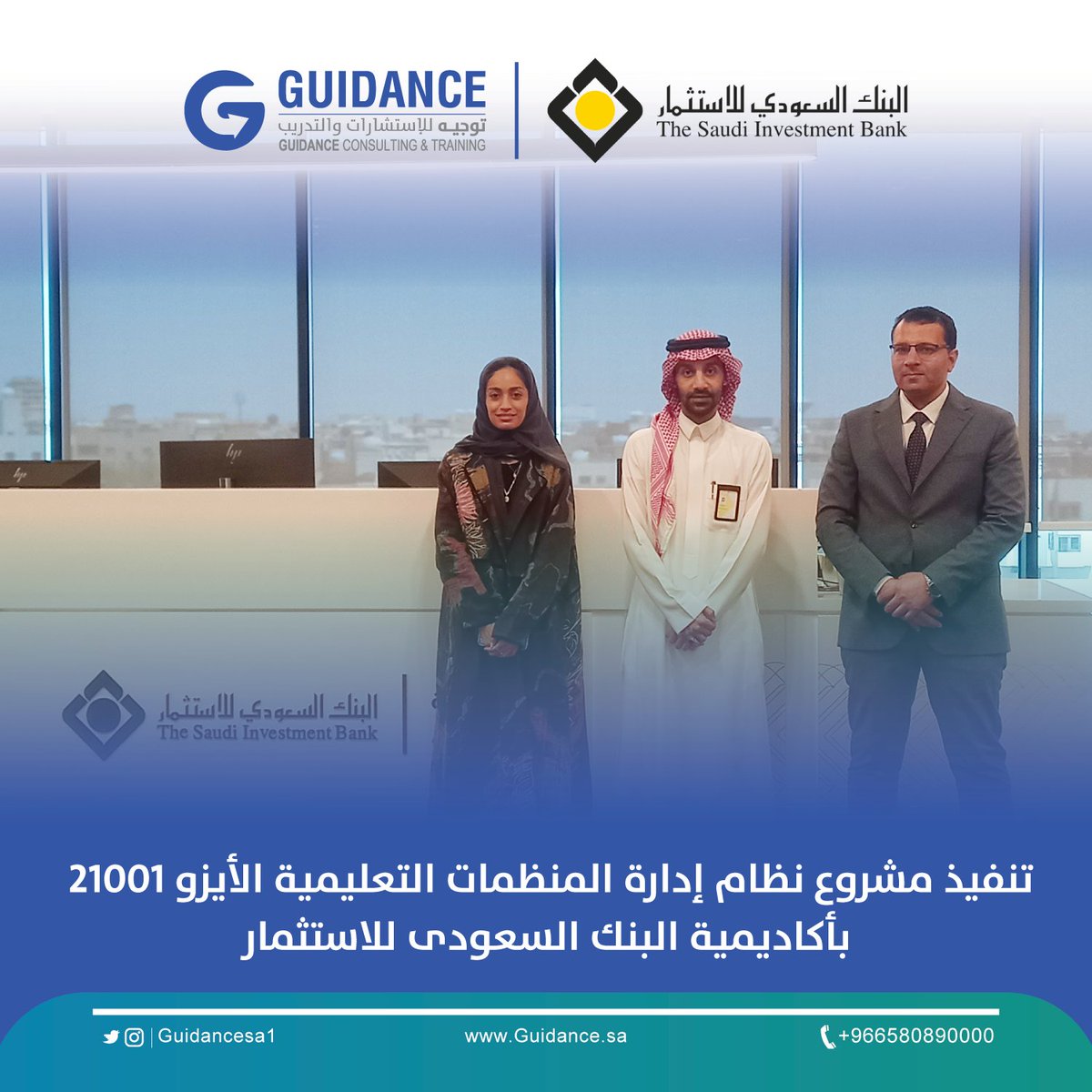 guidancesa1's tweet photo. تنفيذ مشروع نظام إدارة المنظمات التعليمية الأيزو 21001 بأكاديمية البنك السعودى للاستثمار

للمزيد من المعلومات يمكنكم زيارة موقعنا الإلكتروني:
https://t.co/hCljcE4oOj
📩 لطلب استشارة أو التواصل عبر واتساب:
https://t.co/1rMRYOACmi
#iso
#iso21001
#iso9001
#iso45001
#iso14001
#السعودية
#التدريب
#Guidance_Consulting