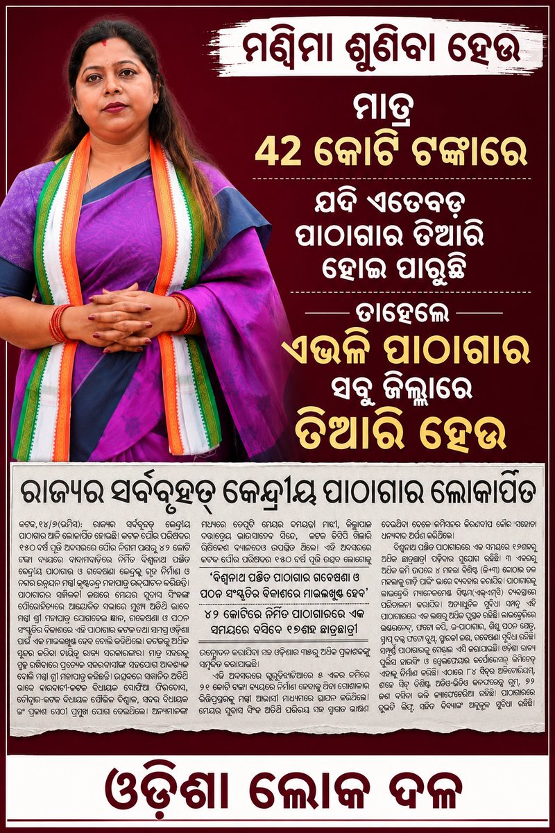 odishalokadala's tweet photo. ମାତ୍ର ୪୨ କୋଟି ଟଙ୍କା ଖର୍ଚ୍ଚରେ ଯଦି ରାଜ୍ୟର ବୃହତ ପାଠାଗାର ତିଆରି ହୋଇ ପାରୁଛି ତାହେଲେ ଏଭଳି ପାଠାଗାର ଓଡ଼ିଶାର ସବୁ ଜିଲ୍ଲାରେ ତିଆରି ହେଉ। 

#ସର୍ବାଗ୍ରେଓଡ଼ିଶା #ସର୍ବାଗ୍ରେଓଡ଼ିଆ #ଓଡ଼ିଆସ୍ୱାଭିମାନ #ଓଡ଼ିଆପାଇଁଓଡ଼ିଶା https://t.co/8whVjGeZei