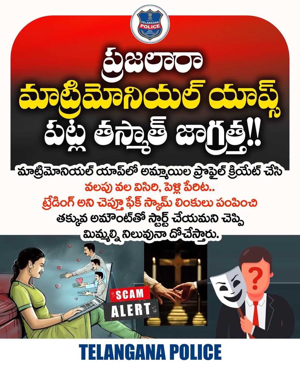 TelanganaCOPs's tweet photo. మాట్రిమోనియల్‌ వెబ్‌సైట్లు, యాప్స్‌లో అమ్మాయిల ప్రొఫైల్స్‌తో మోసాలకు పాల్పడుతున్నారు జాగ్రత్త. అందమైన ఫోటో వెనుక సైబర్ మోసగాళ్లు ఉంటారు. ట్రేడింగ్‌ టిప్స్‌, ఇన్వెస్టిమెంట్స్‌, పెళ్లి అంటూ కవ్వించే మాటలతో ఖాతాలు ఖాళీ చేస్తారు జాగ్రత్త.

#telanganapolice https://t.co/5w6JCe3vSU
