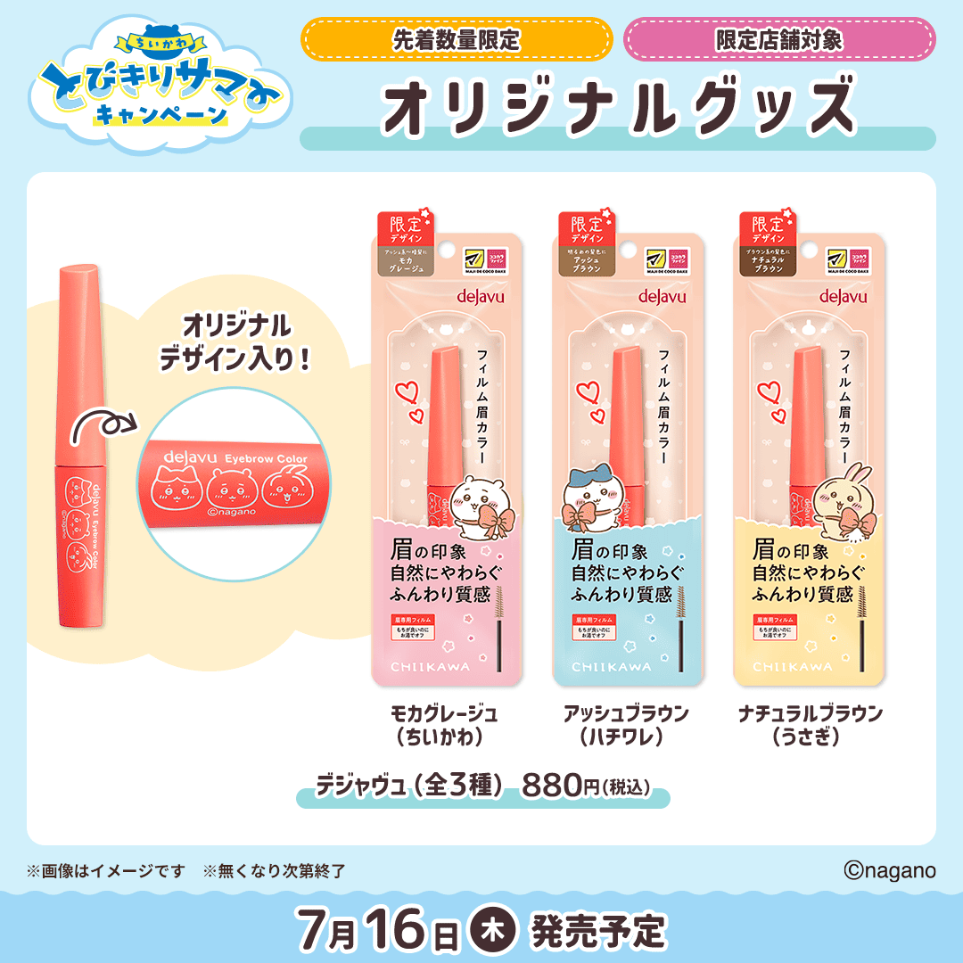 本日】から発売📢／ ⭐️#ちいかわ デジャヴュ(全3種)⭐️ リボンを巻