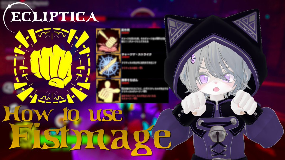 CuteNukko's tweet photo. 【Ecliptica】玄人向け🥊🛡️パリィタンク、フィストメイジの使い方を投稿しました✨
テスターとして遊んできたVRChatワールド「Ecliptica」、フィストメイジの基礎からおすすめビルド、実戦での立ち回りまで解説してます！

いいね＆RPで応援してくれると嬉しいです🙏

https://t.co/OKOfCHGO8m

#Ecliptica #VRChat