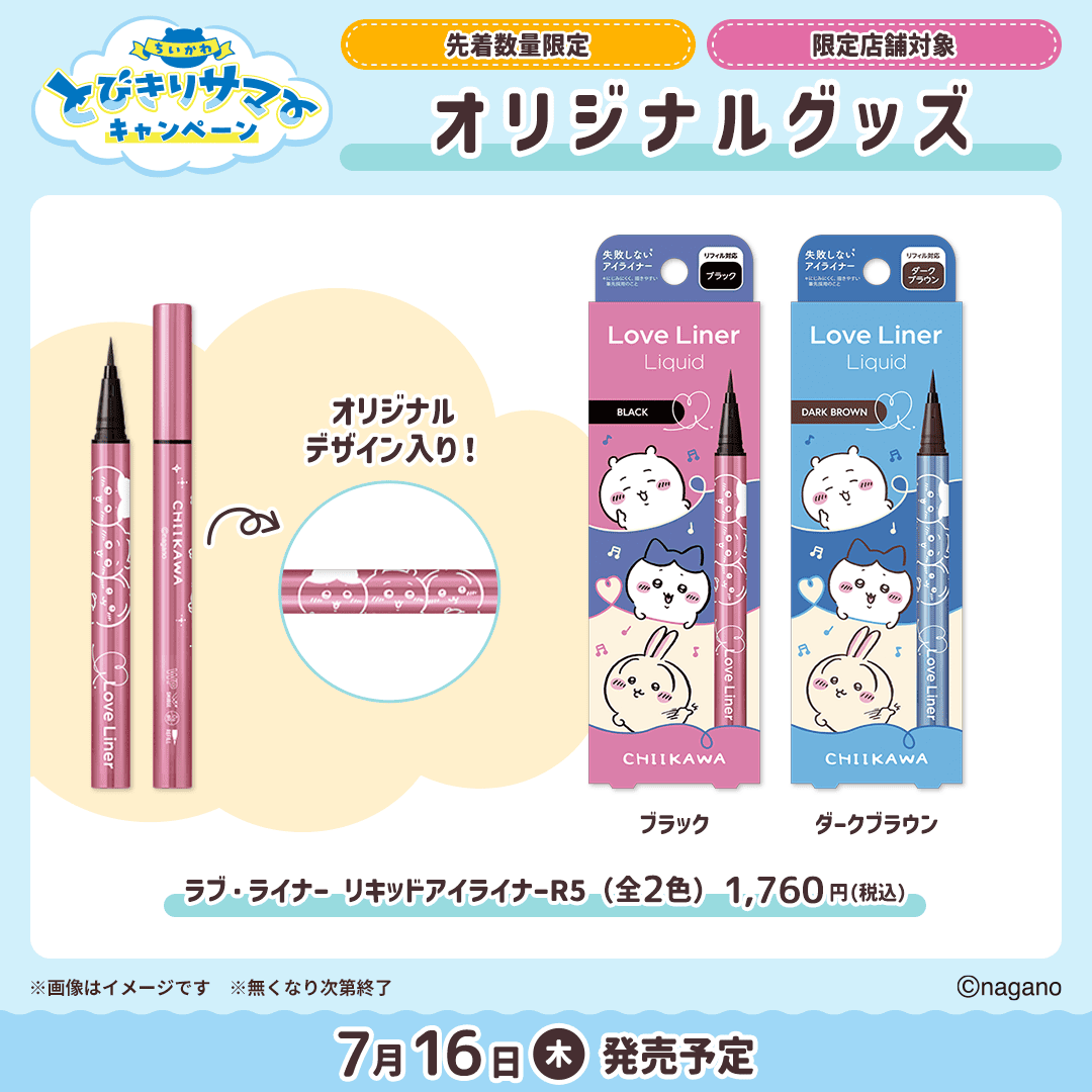 本日】から発売📢／ ⭐️#ちいかわ ラブ・ライナー(全2種)⭐️ ちい